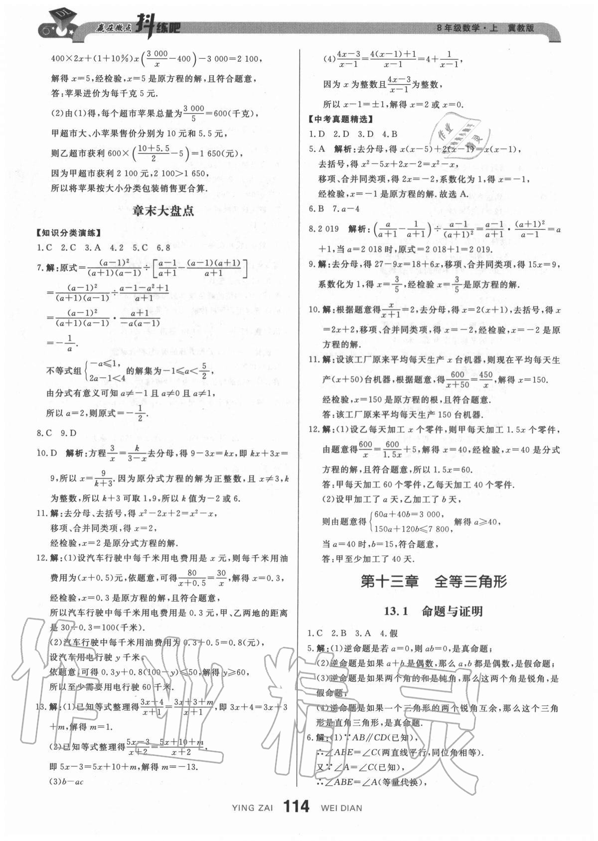 2020年抖練吧八年級數學上冊冀教版 參考答案第8頁