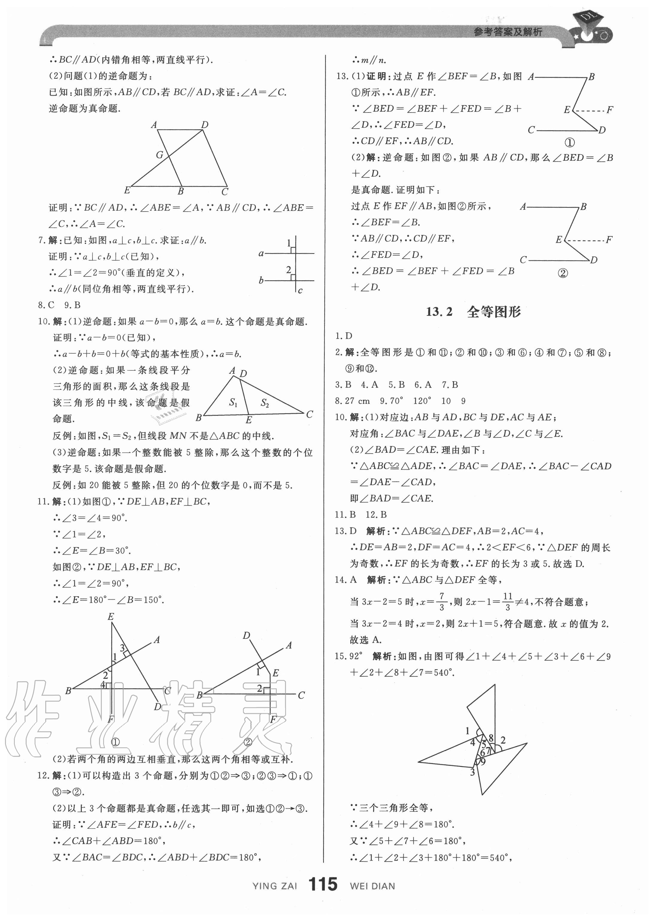 2020年抖練吧八年級數學上冊冀教版 參考答案第9頁