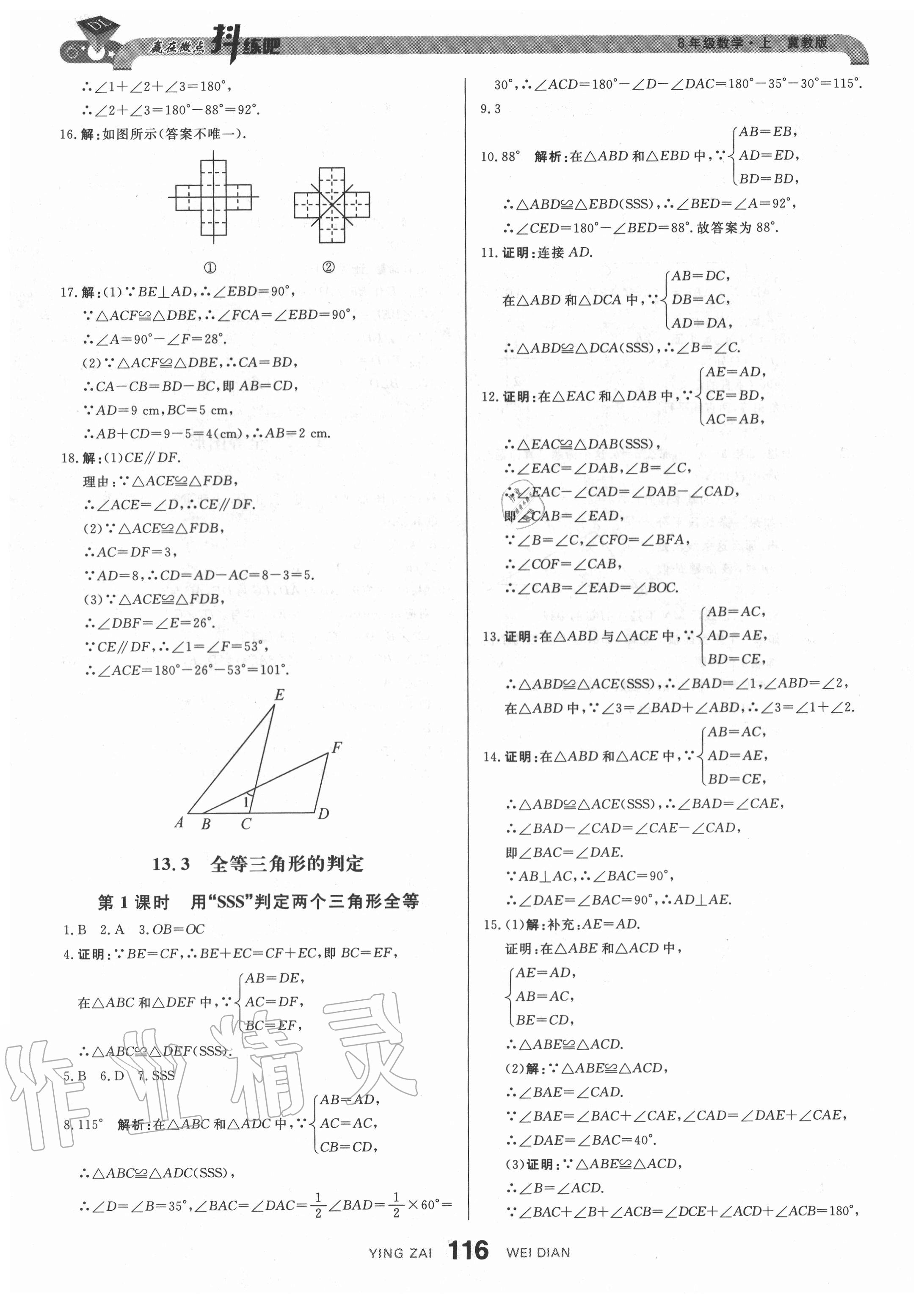 2020年抖練吧八年級數學上冊冀教版 參考答案第10頁