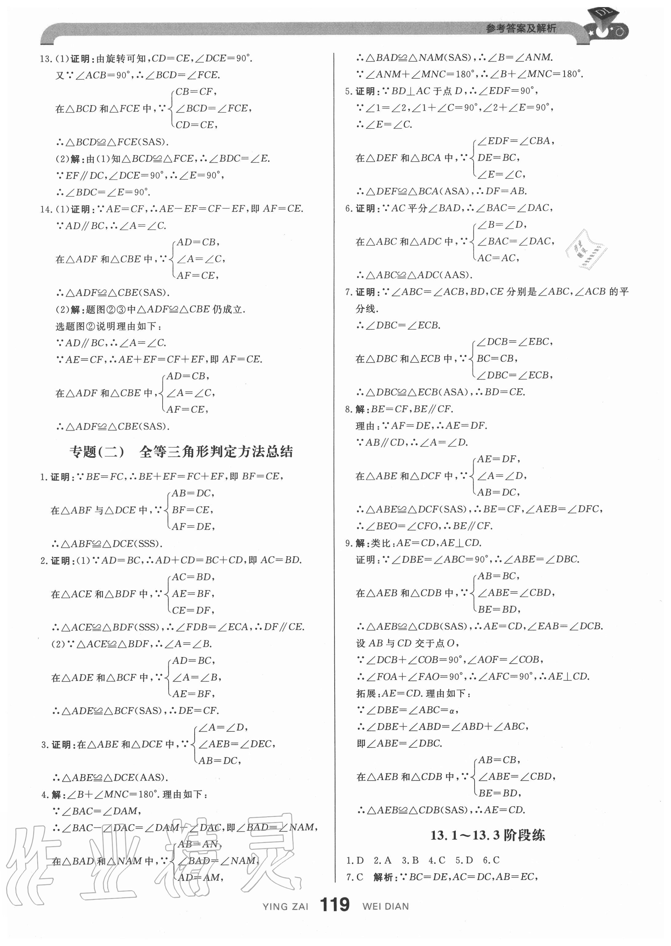 2020年抖練吧八年級數學上冊冀教版 參考答案第13頁