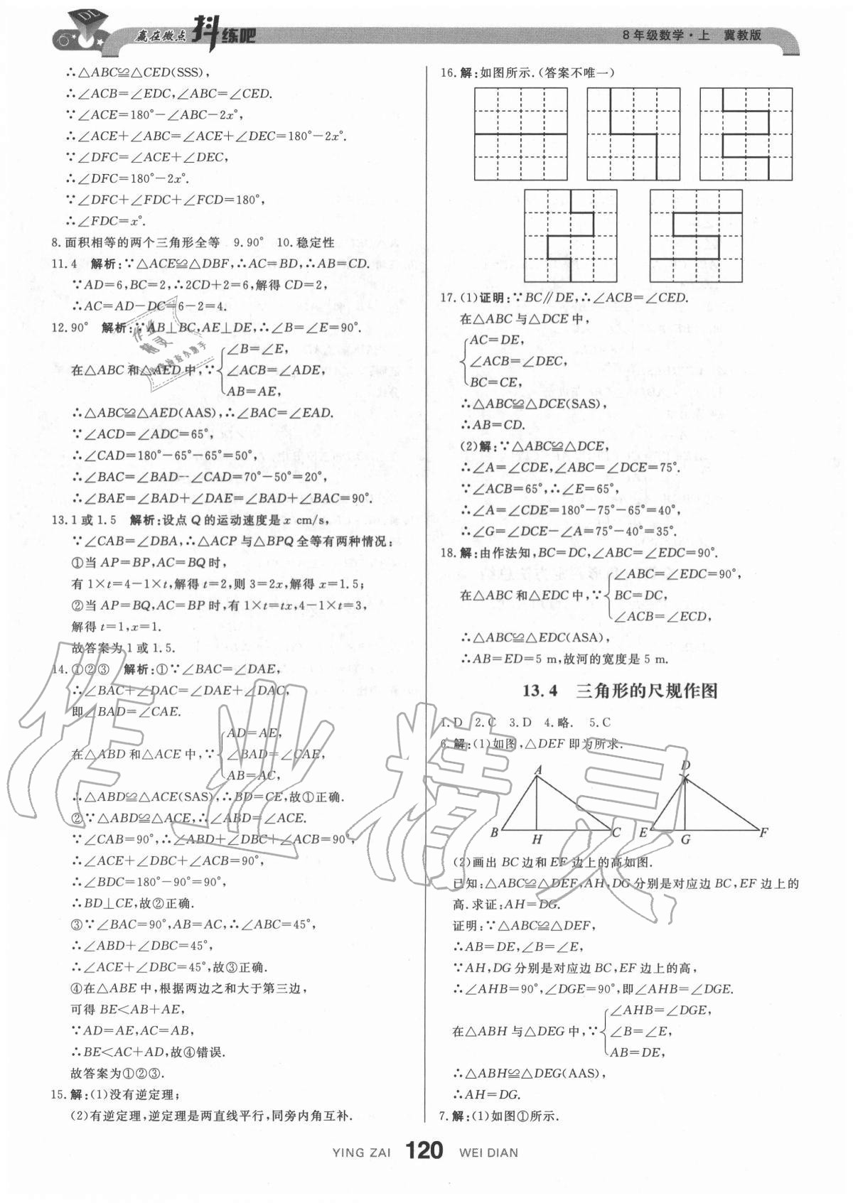 2020年抖練吧八年級數學上冊冀教版 參考答案第14頁