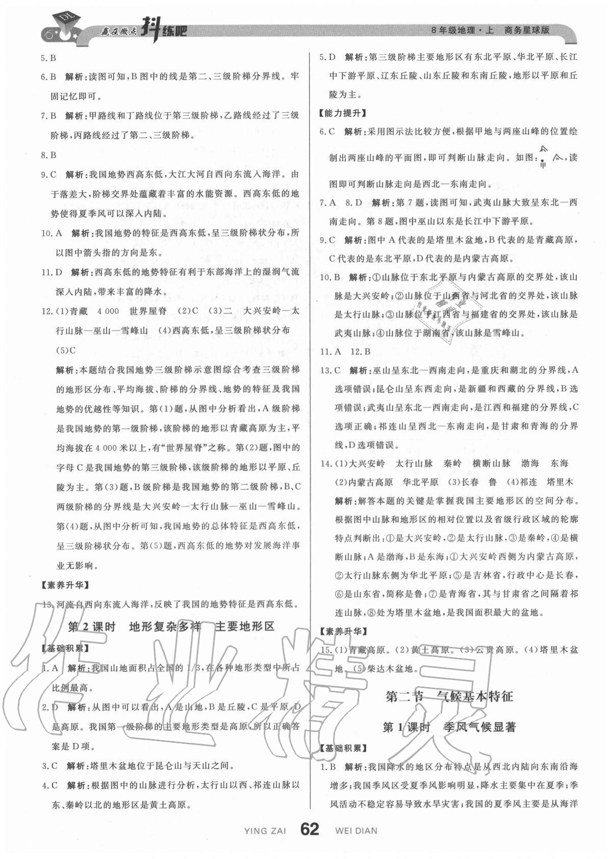 2020年抖練吧八年級地理上冊商務星球版 參考答案第4頁