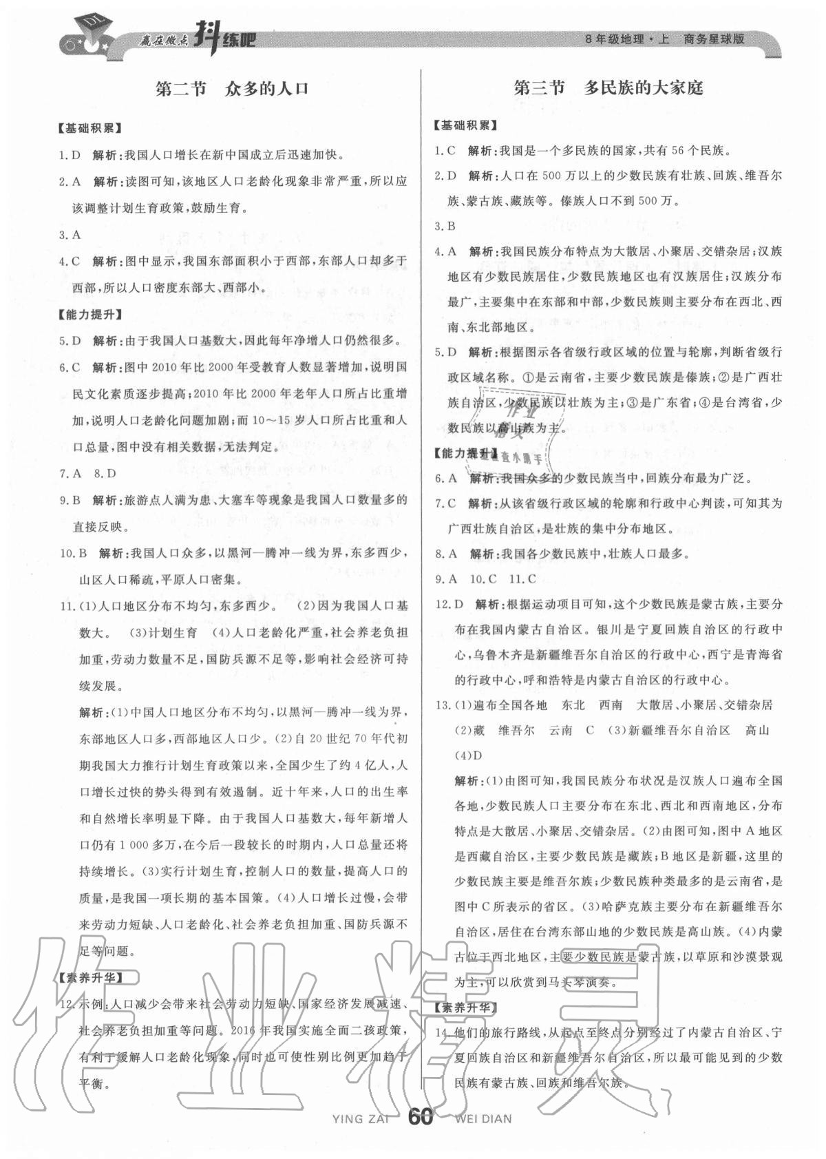 2020年抖練吧八年級地理上冊商務星球版 參考答案第2頁