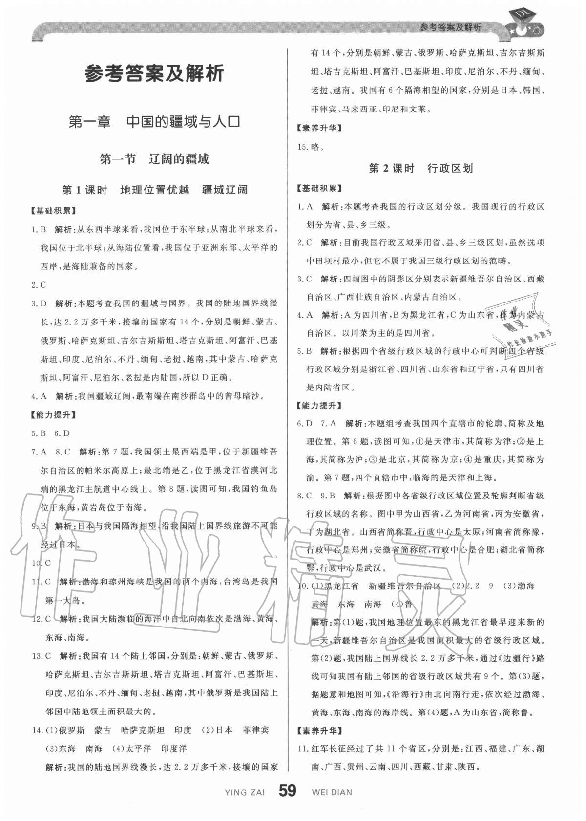 2020年抖練吧八年級地理上冊商務(wù)星球版 參考答案第1頁