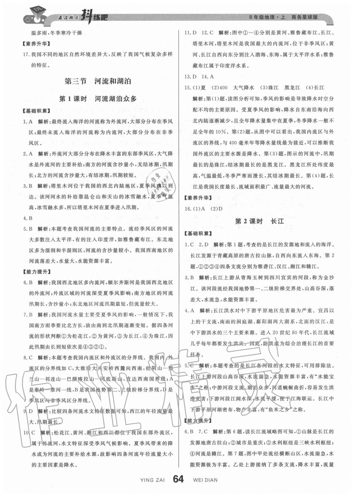 2020年抖練吧八年級地理上冊商務星球版 參考答案第6頁