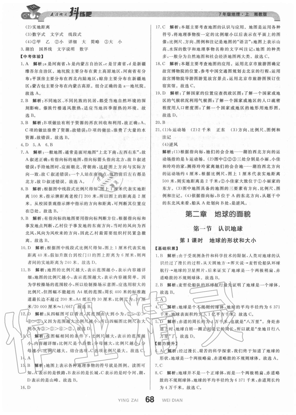2020年抖練吧七年級地理上冊湘教版 參考答案第2頁