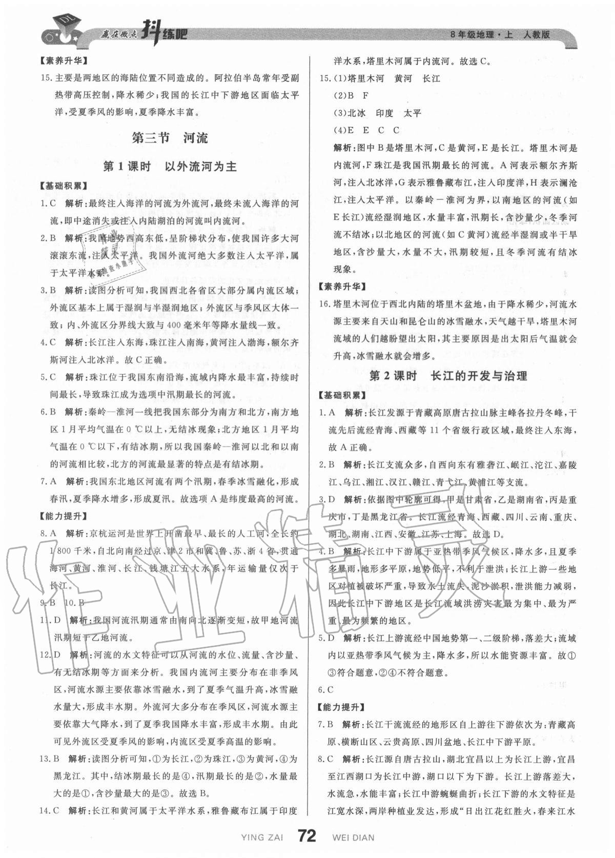 2020年抖練吧八年級地理上冊人教版 參考答案第6頁