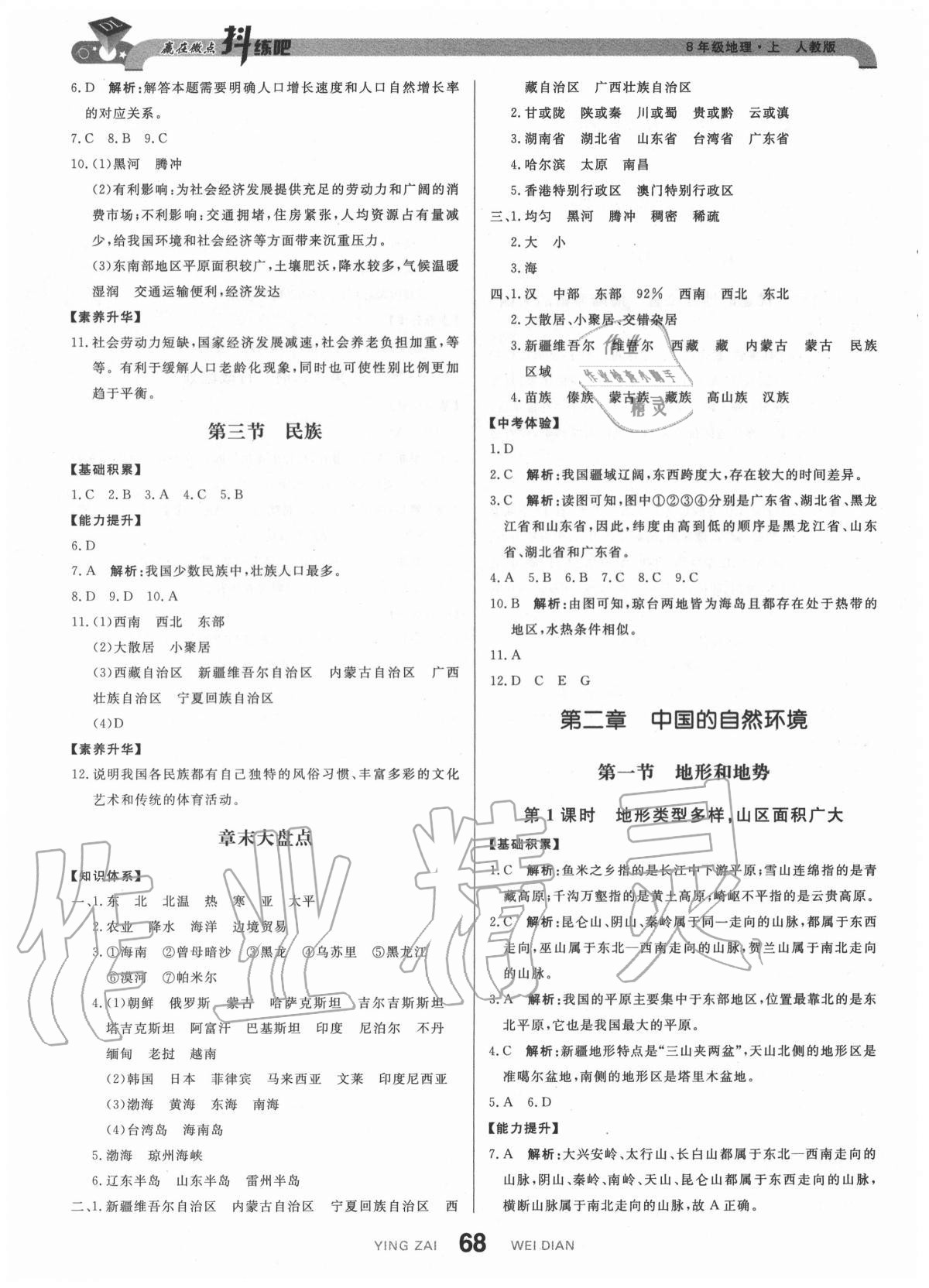 2020年抖練吧八年級(jí)地理上冊(cè)人教版 參考答案第2頁(yè)