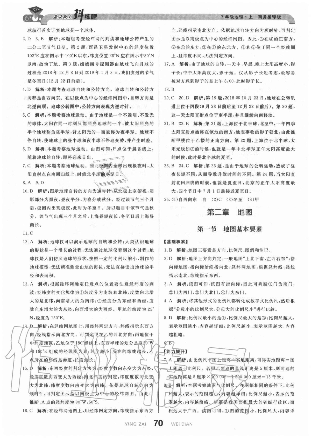 2020年抖練吧七年級地理上冊商務星球版 參考答案第4頁