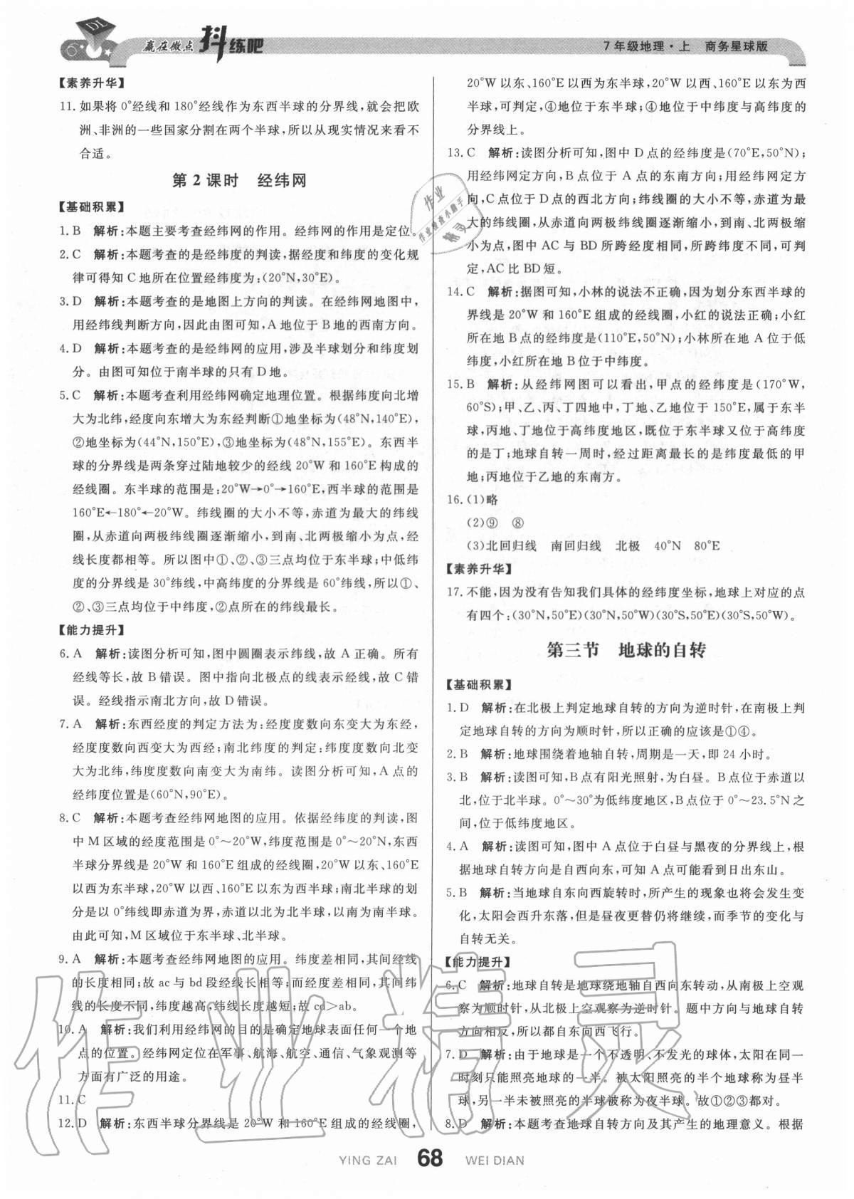 2020年抖練吧七年級地理上冊商務(wù)星球版 參考答案第2頁
