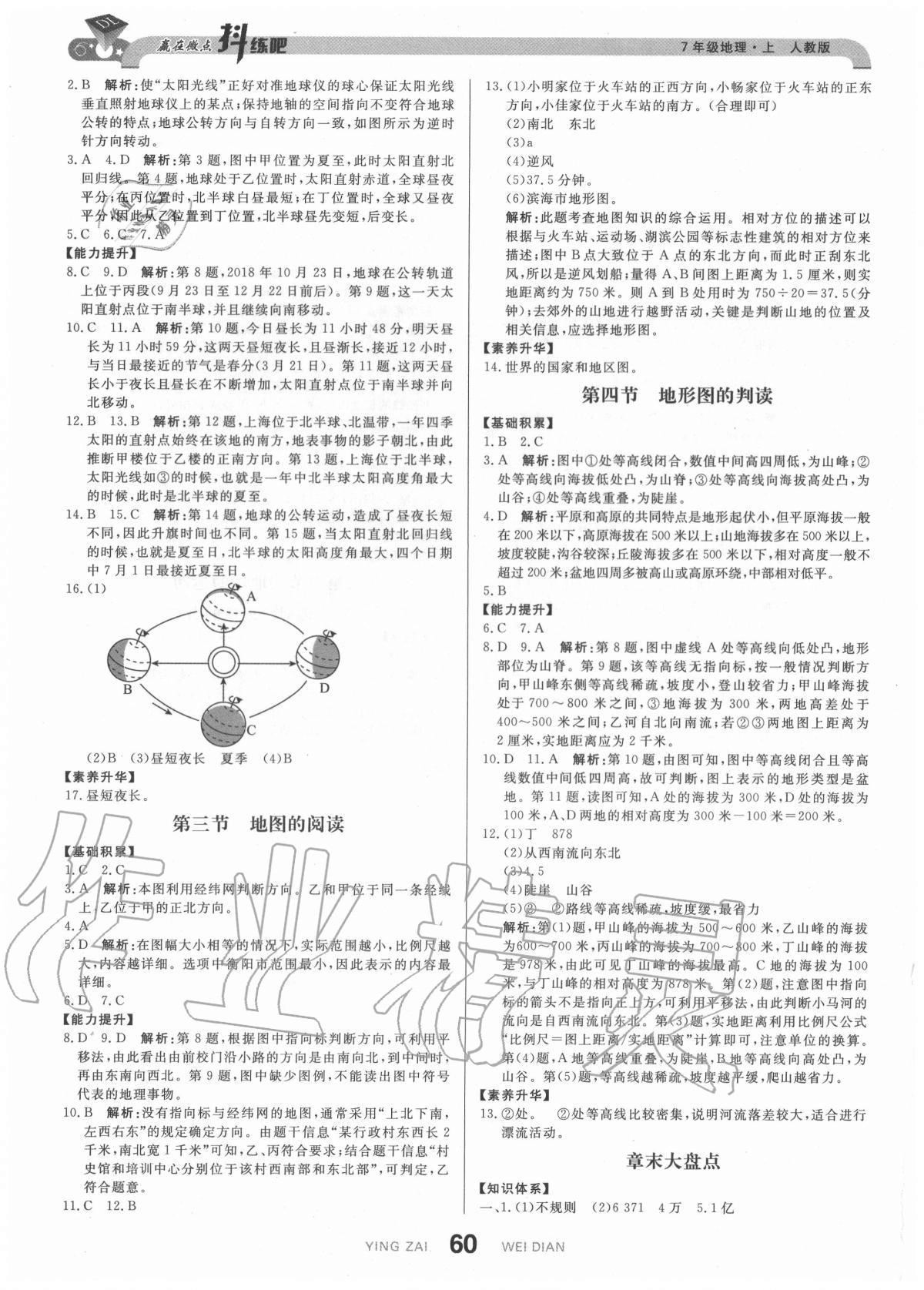 2020年抖練吧七年級地理上冊人教版 參考答案第2頁