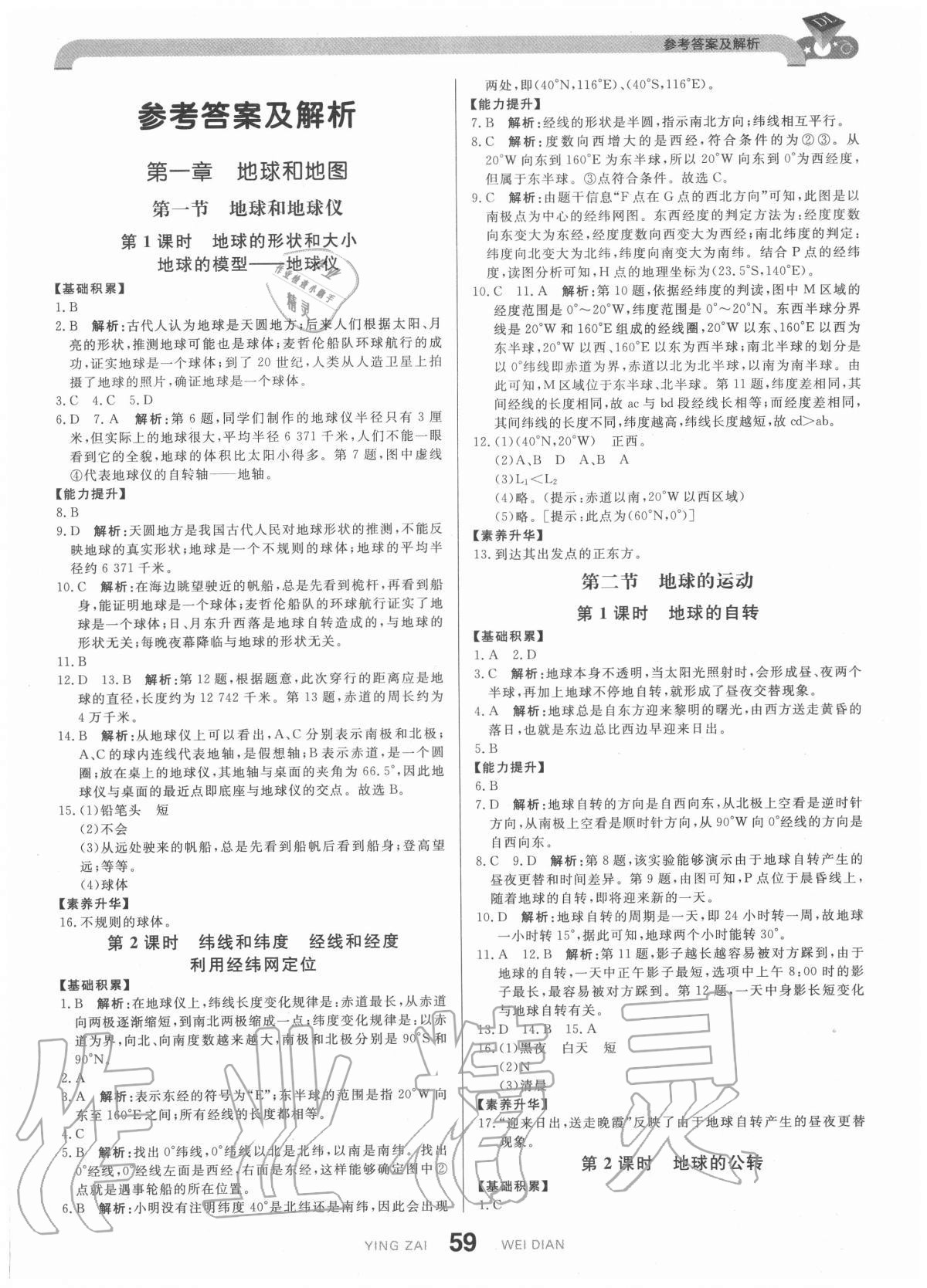 2020年抖練吧七年級地理上冊人教版 參考答案第1頁