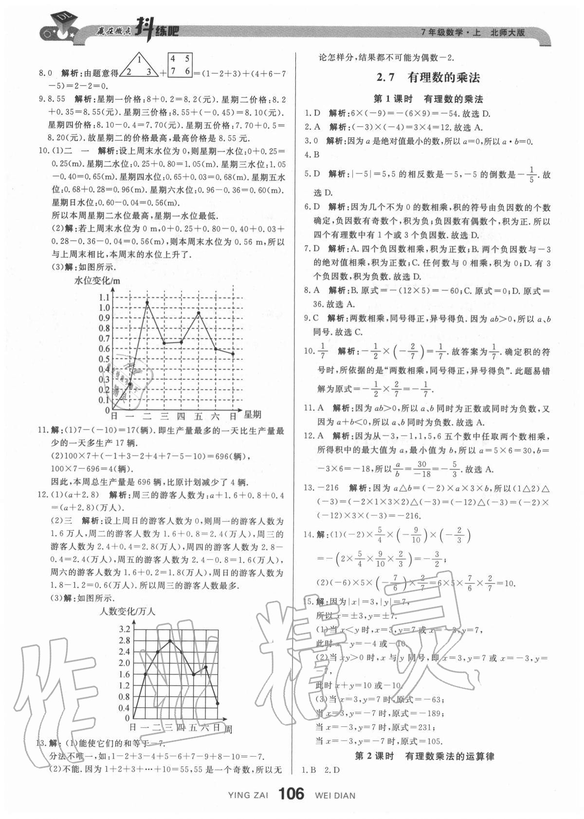 2020年抖練吧七年級數學上冊北師大版 參考答案第8頁