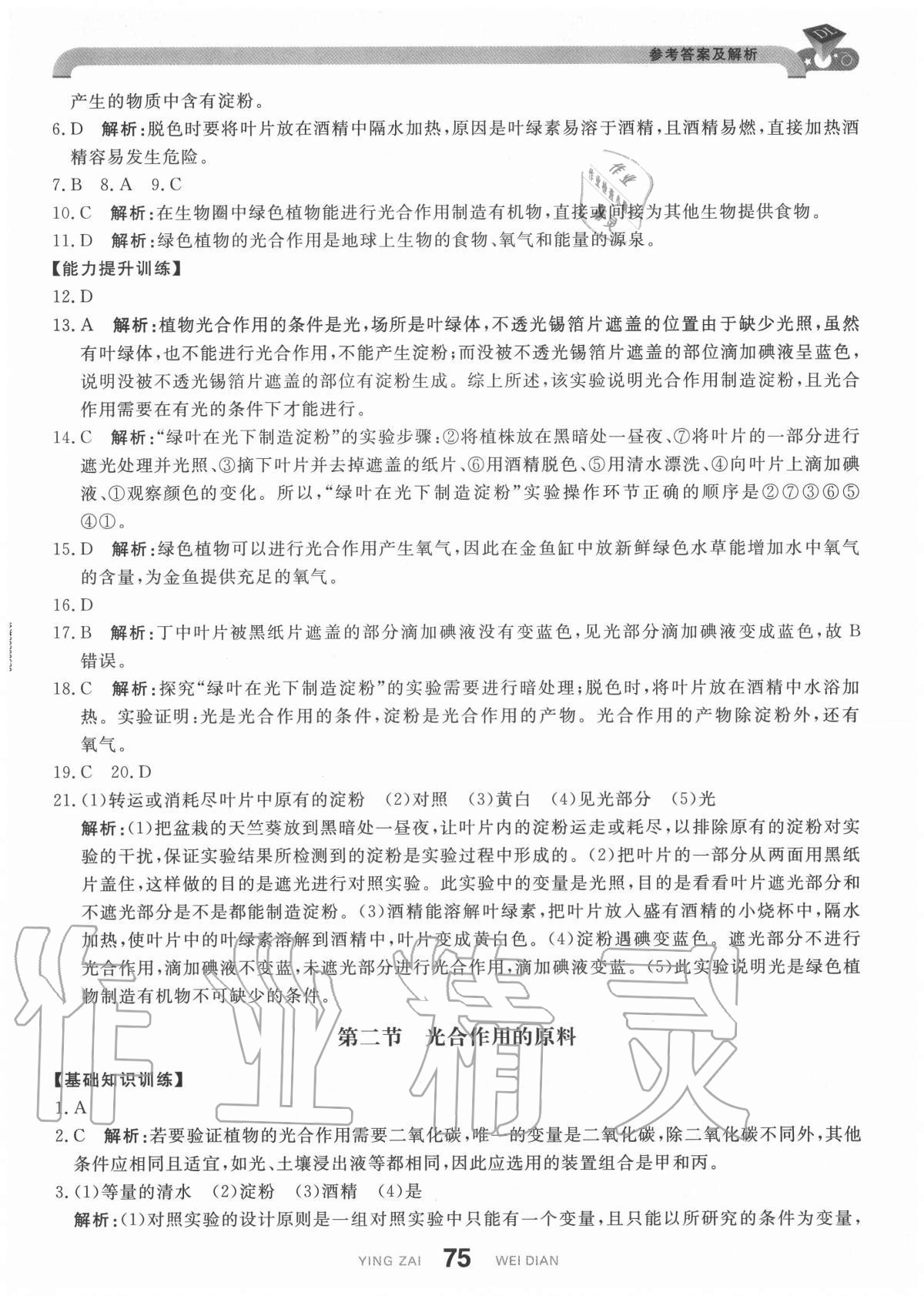 2020年抖練吧八年級生物上冊冀少版 參考答案第9頁
