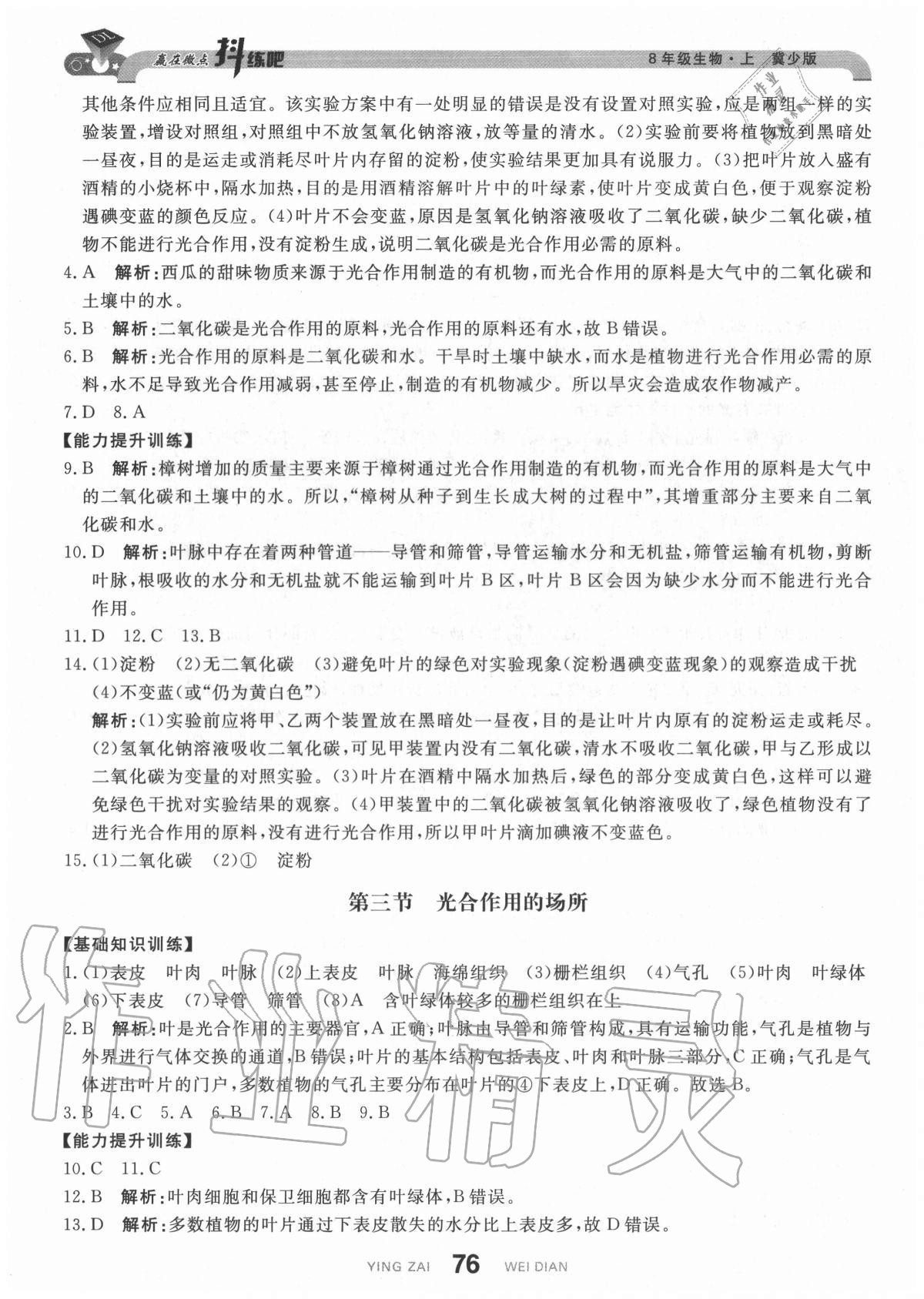 2020年抖練吧八年級生物上冊冀少版 參考答案第10頁