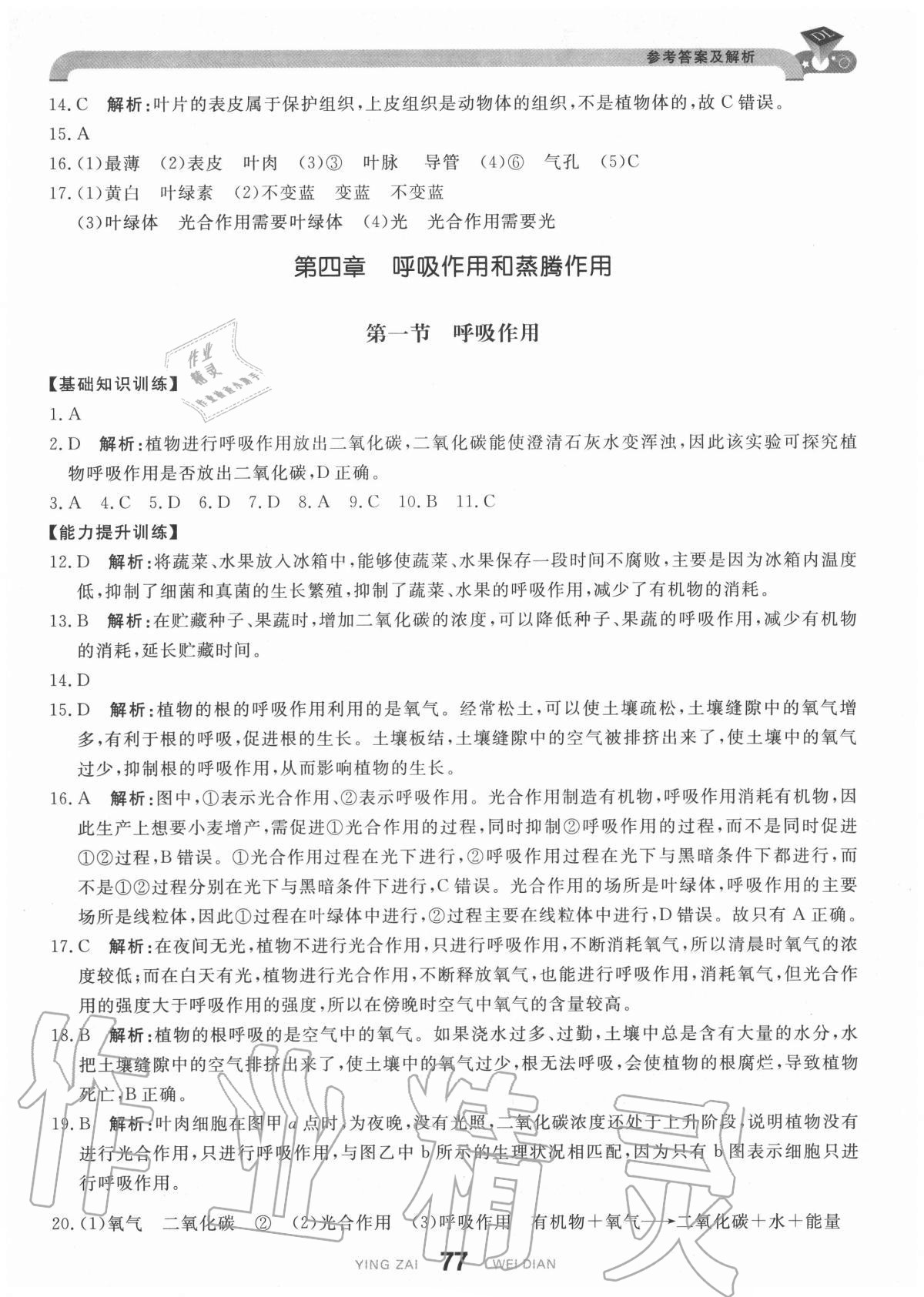 2020年抖練吧八年級(jí)生物上冊(cè)冀少版 參考答案第11頁(yè)