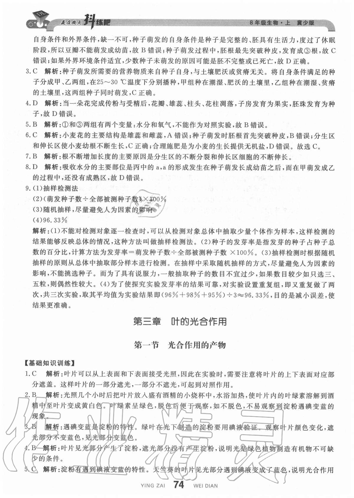 2020年抖練吧八年級生物上冊冀少版 參考答案第8頁