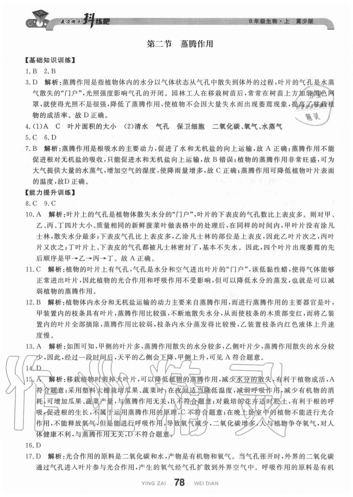 2020年抖練吧八年級生物上冊冀少版 參考答案第12頁