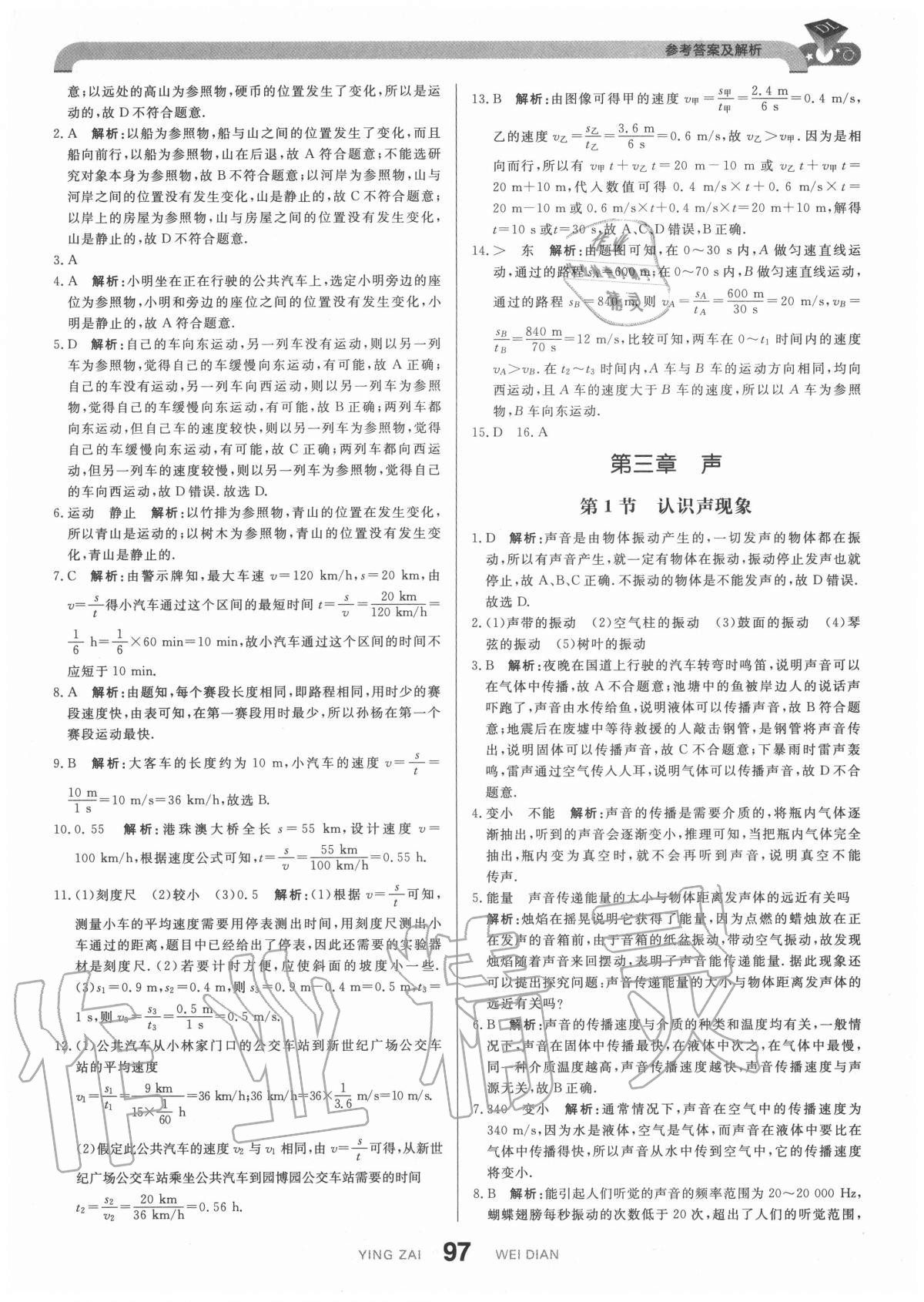 2020年抖練吧八年級物理上冊教科版 參考答案第7頁