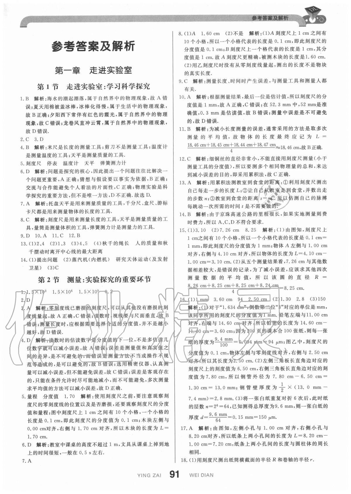 2020年抖練吧八年級(jí)物理上冊(cè)教科版 參考答案第1頁