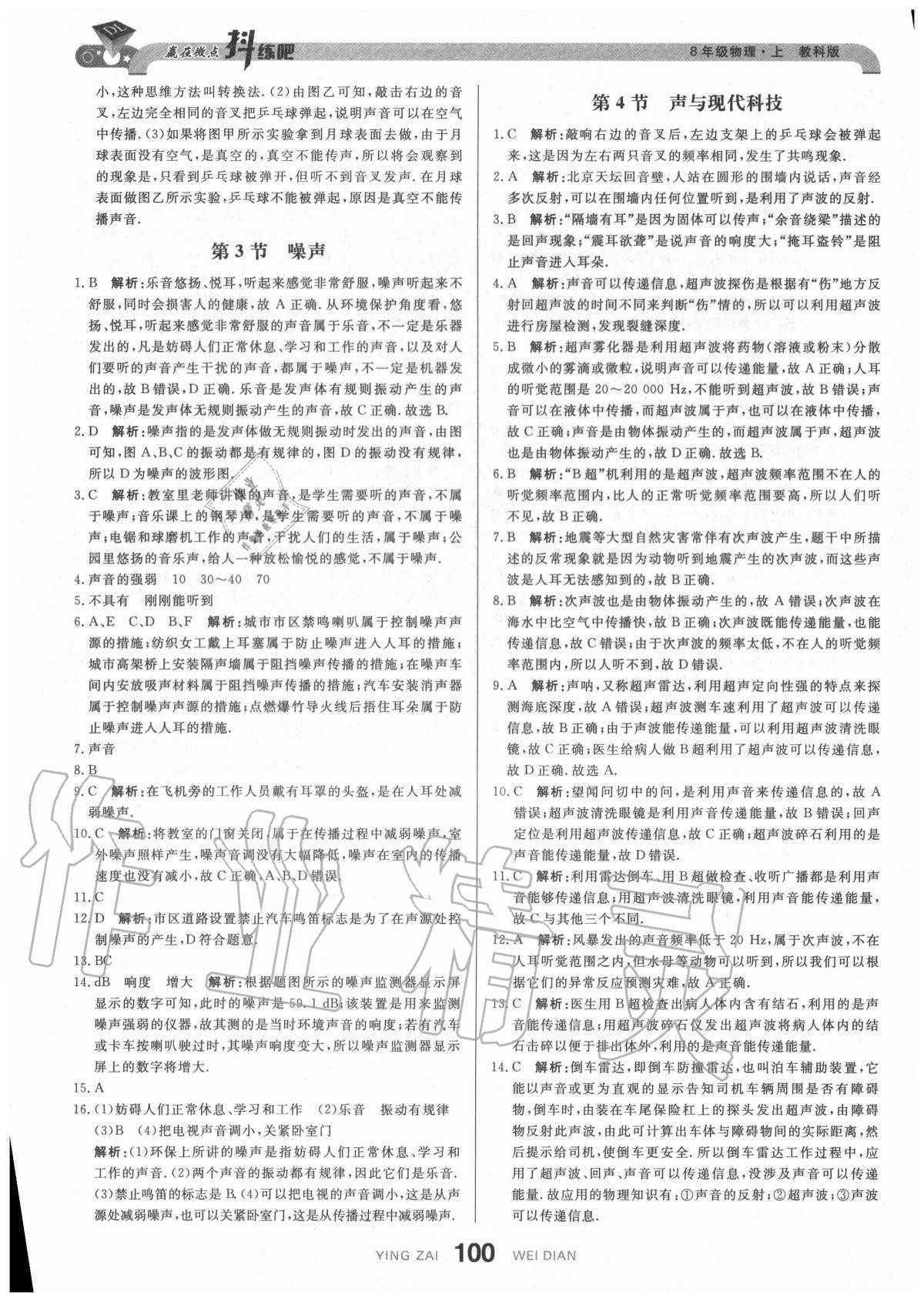 2020年抖練吧八年級物理上冊教科版 參考答案第10頁