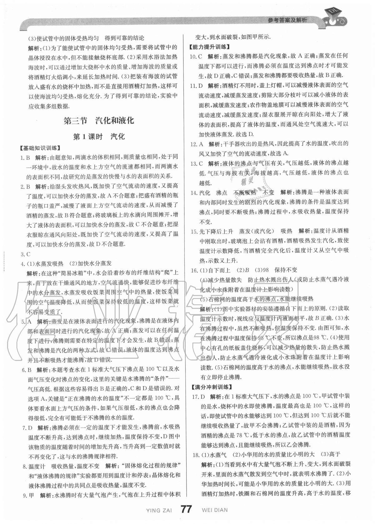 2020年抖練吧八年級物理上冊北師大版 參考答案第3頁