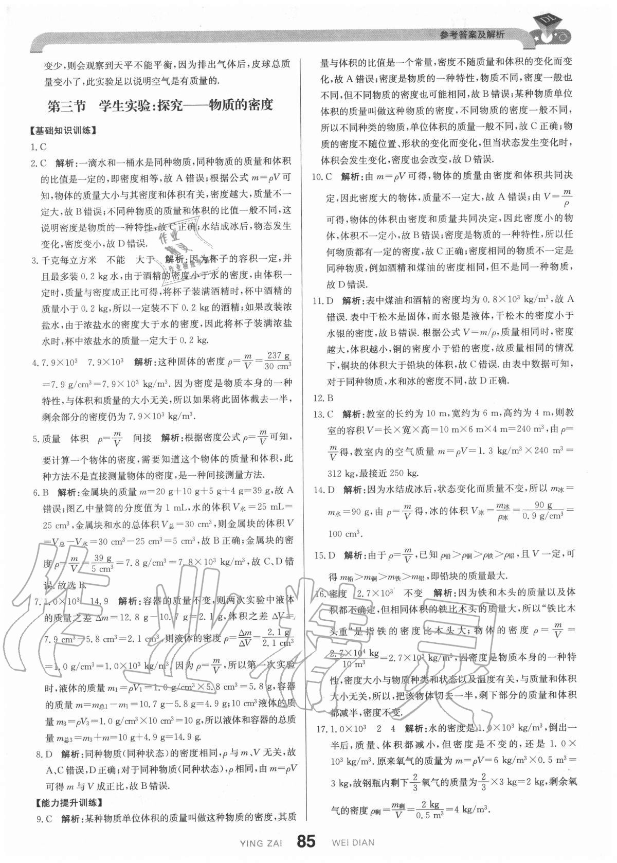 2020年抖練吧八年級物理上冊北師大版 參考答案第11頁