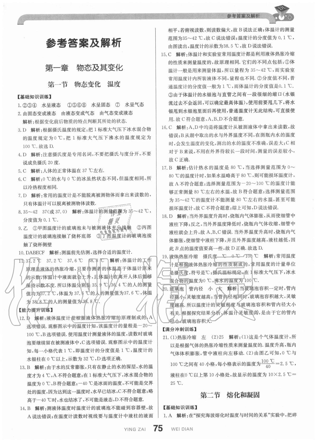 2020年抖練吧八年級(jí)物理上冊(cè)北師大版 參考答案第1頁(yè)