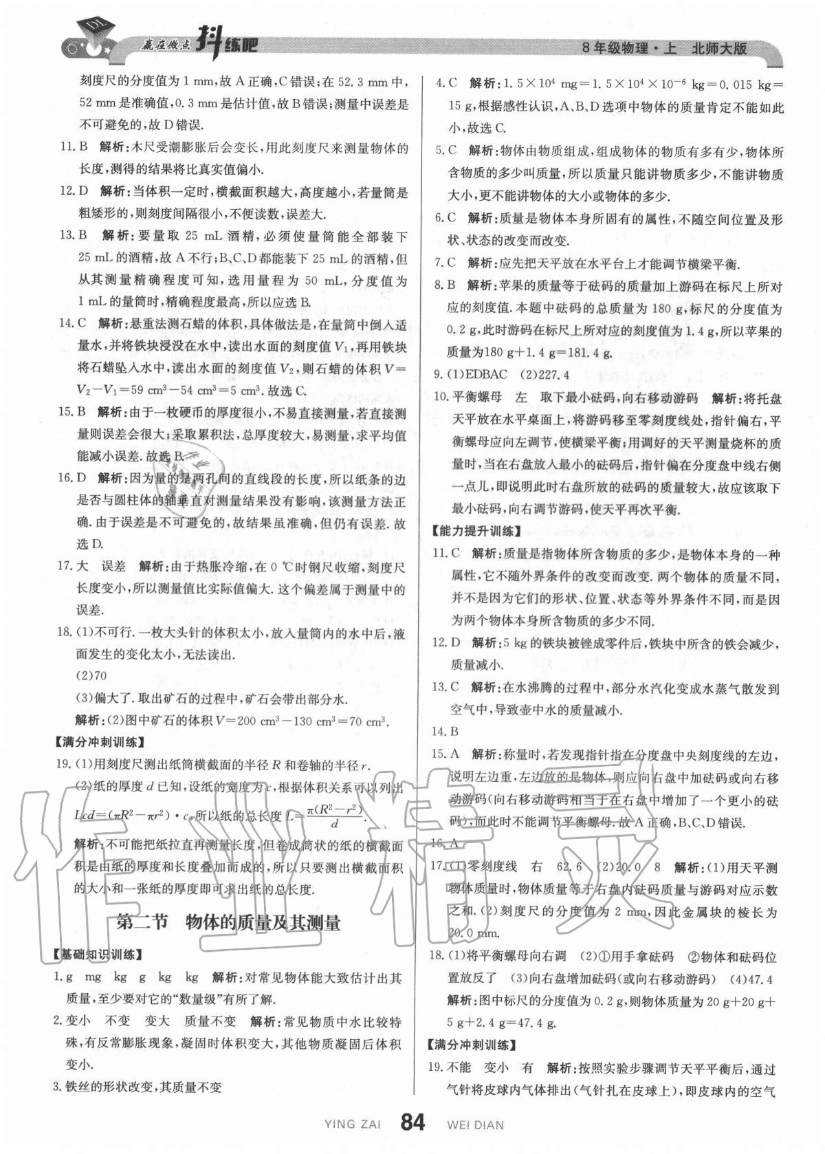 2020年抖練吧八年級物理上冊北師大版 參考答案第10頁