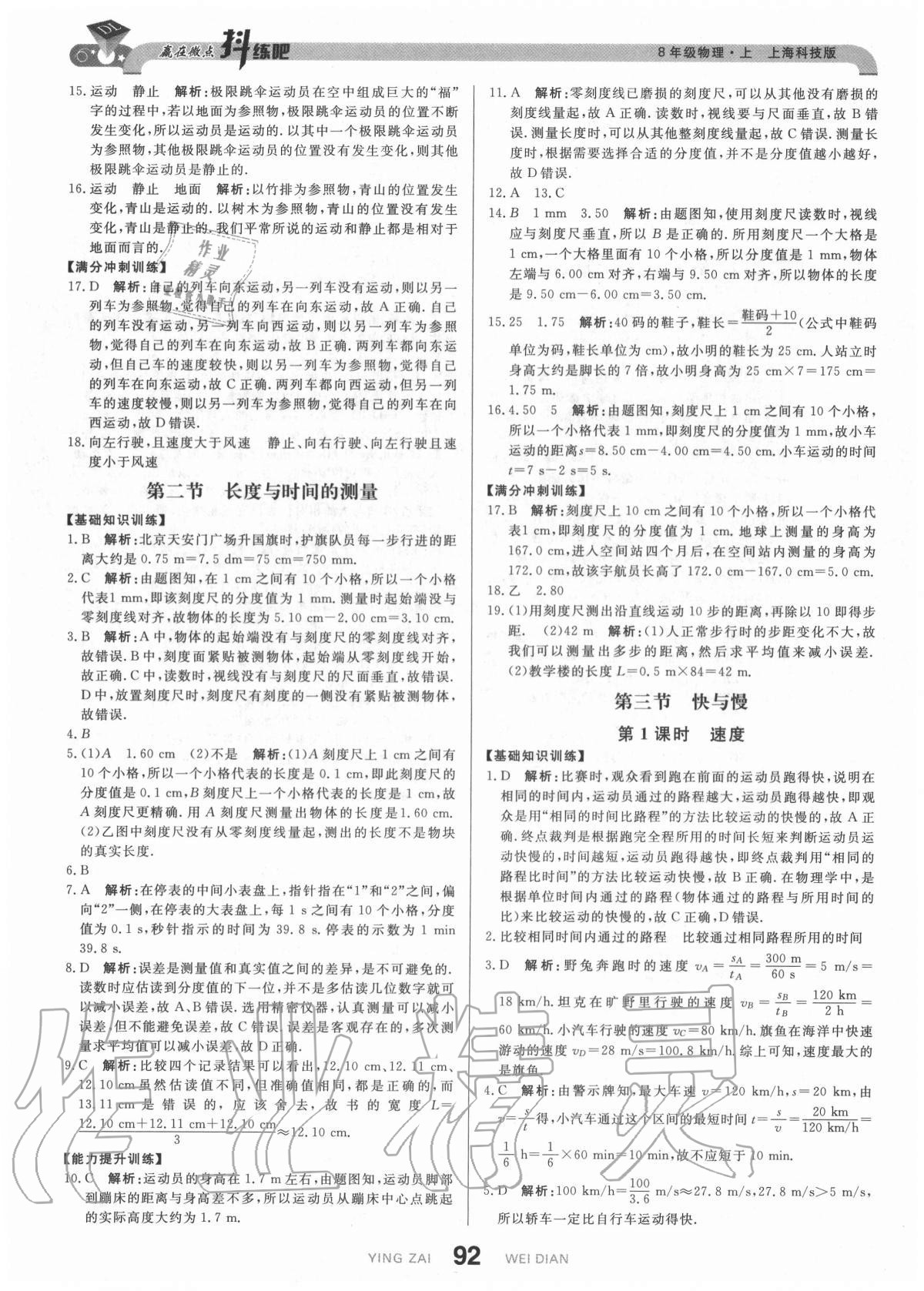 2020年抖練吧八年級物理上冊滬科版 參考答案第2頁