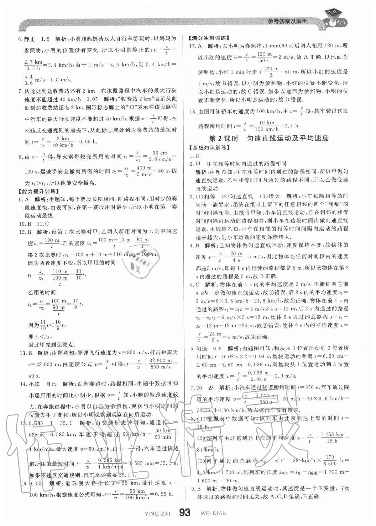 2020年抖練吧八年級物理上冊滬科版 參考答案第3頁