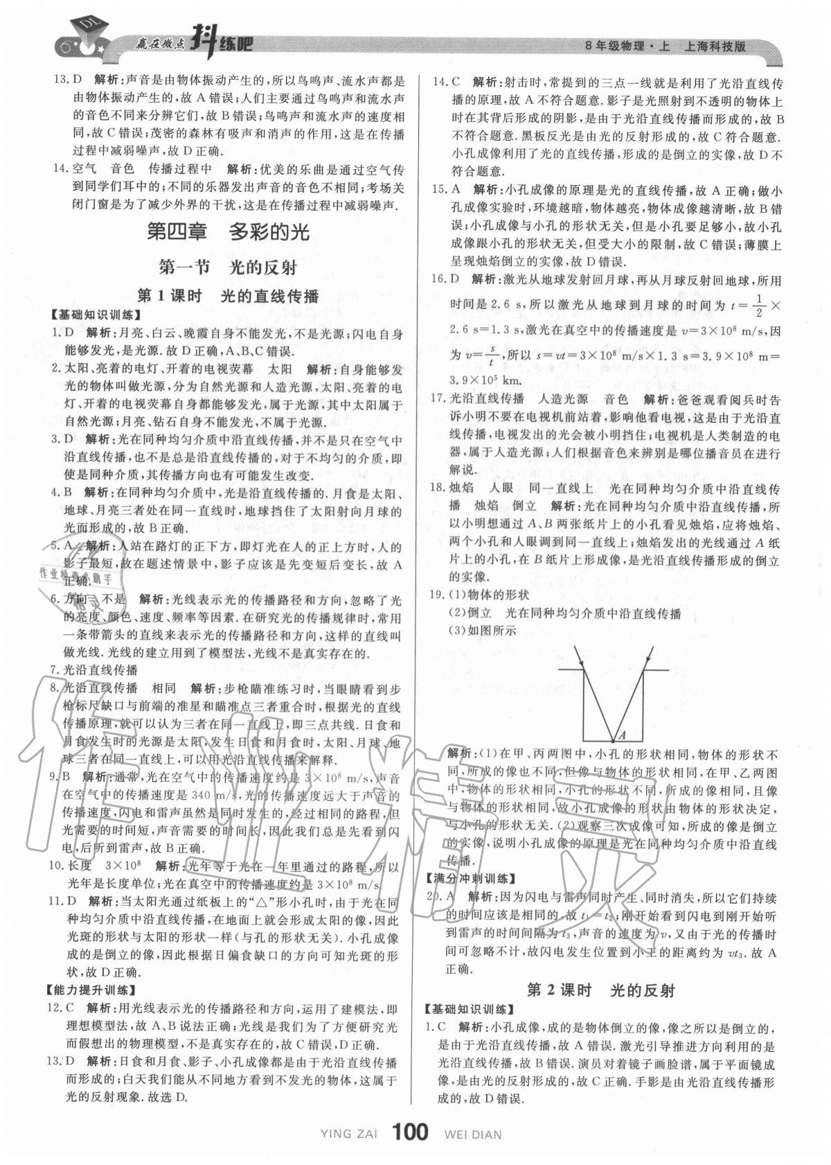 2020年抖練吧八年級物理上冊滬科版 參考答案第10頁