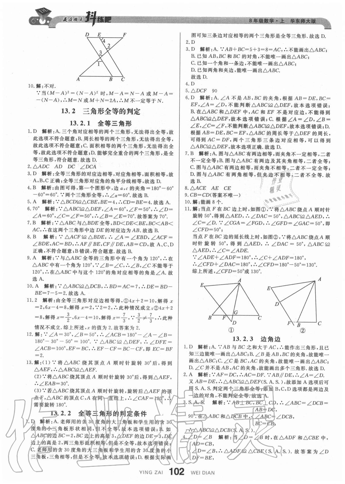 2020年抖練吧八年級數(shù)學(xué)上冊華師大版 參考答案第12頁