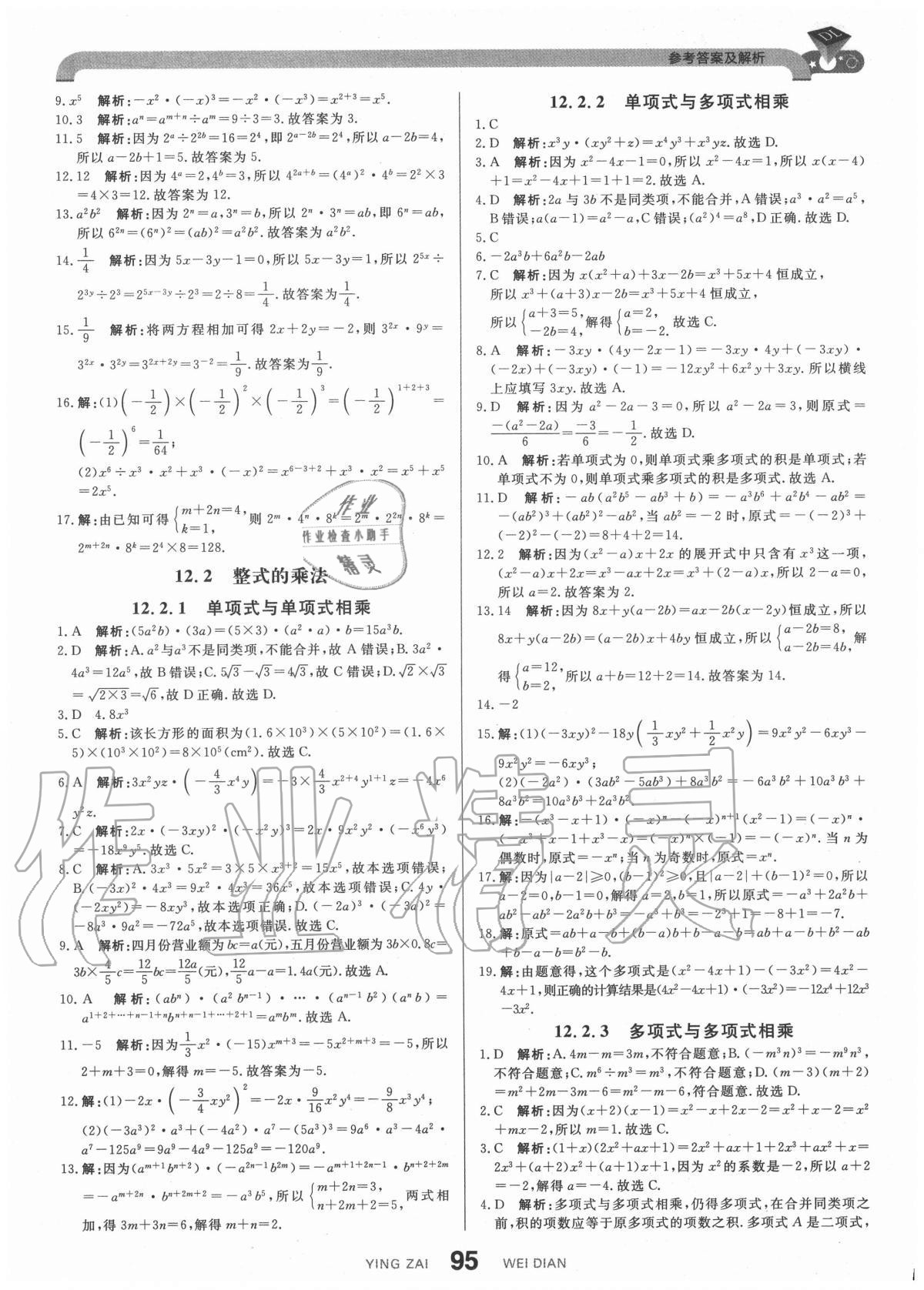 2020年抖練吧八年級數(shù)學(xué)上冊華師大版 參考答案第5頁