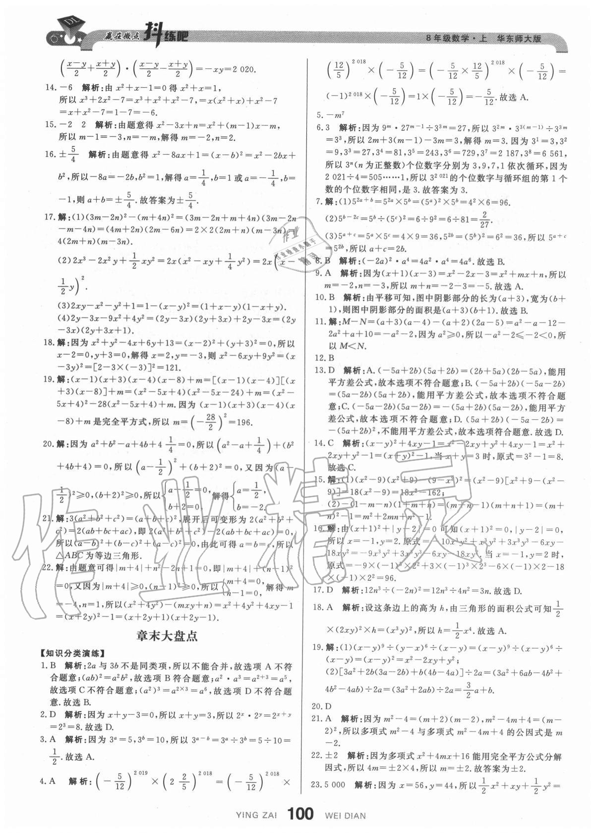 2020年抖練吧八年級(jí)數(shù)學(xué)上冊(cè)華師大版 參考答案第10頁(yè)