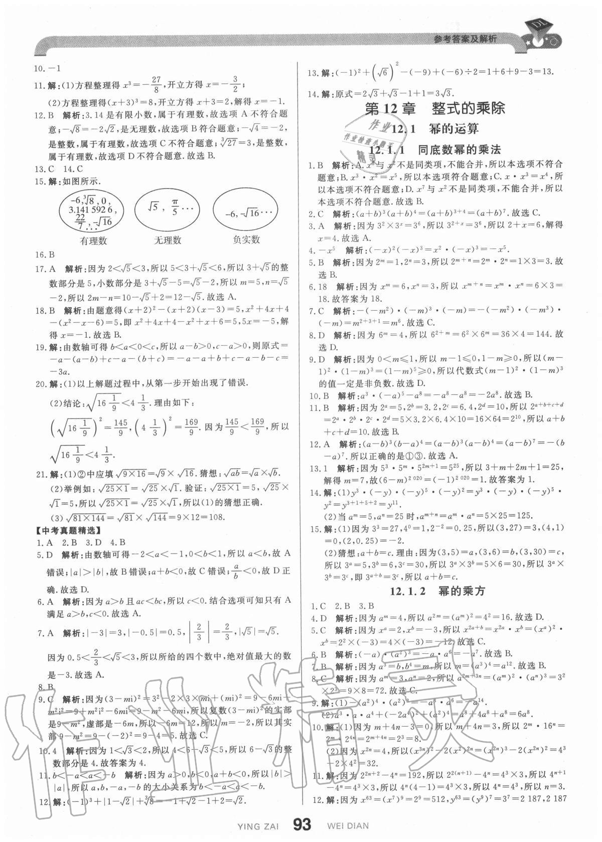 2020年抖練吧八年級數學上冊華師大版 參考答案第3頁