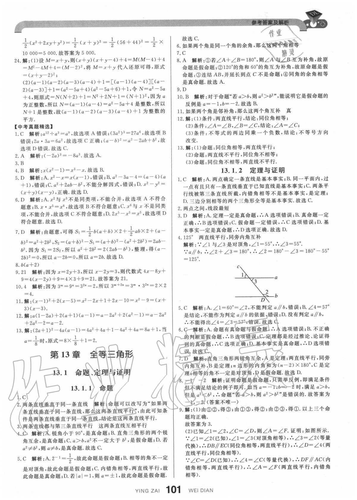 2020年抖練吧八年級數學上冊華師大版 參考答案第11頁