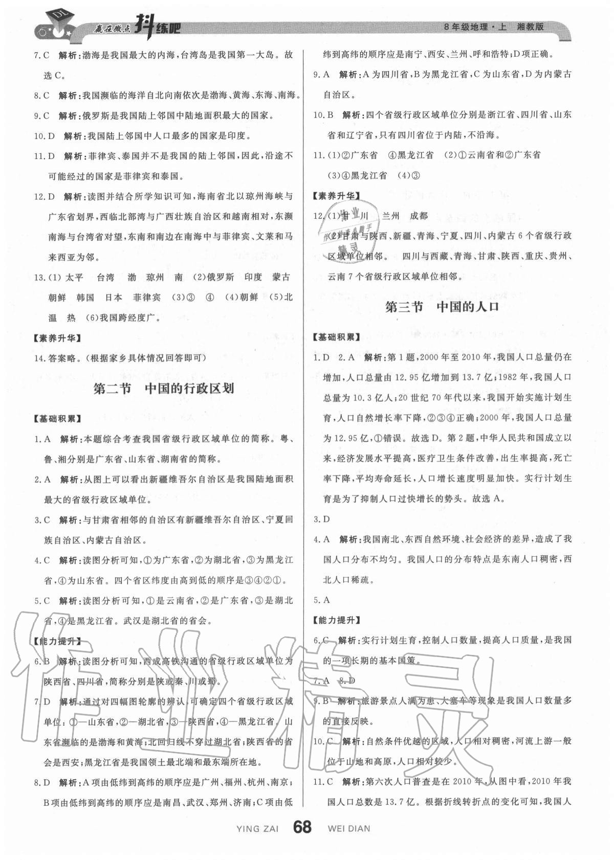 2020年抖練吧八年級地理上冊湘教版 參考答案第2頁