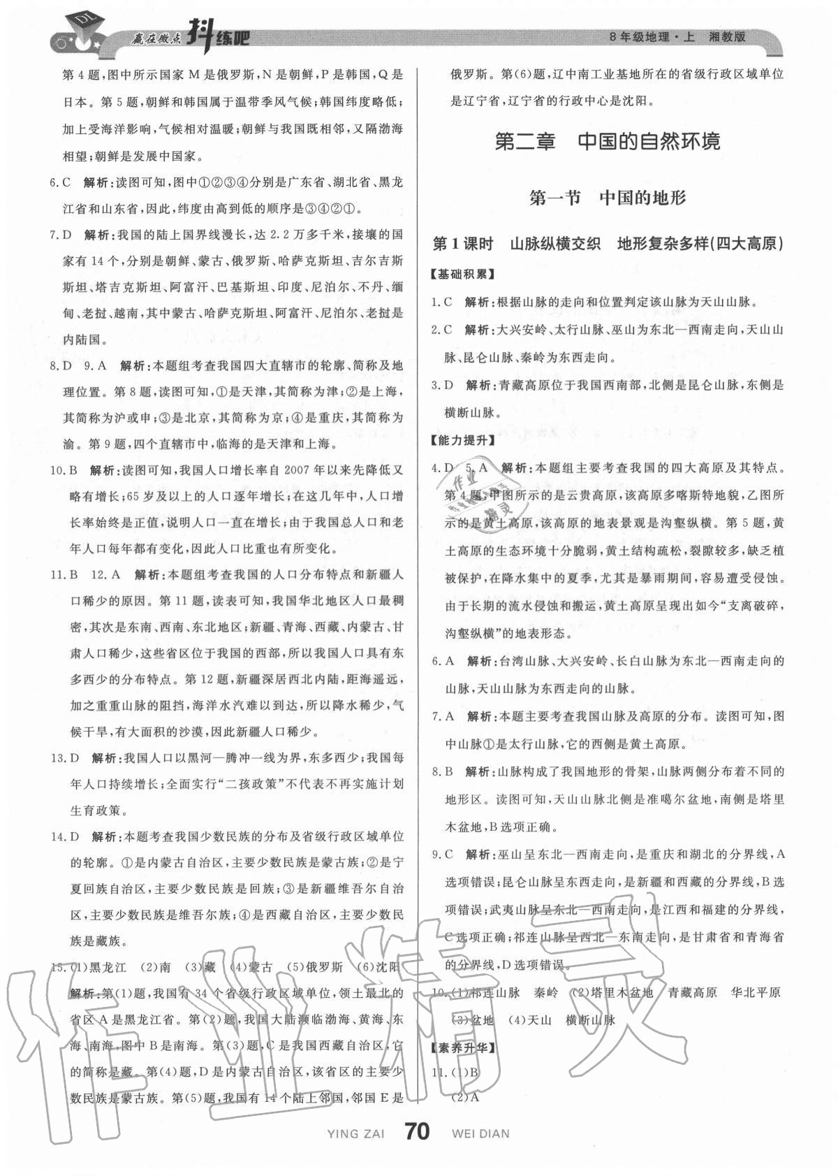 2020年抖練吧八年級(jí)地理上冊(cè)湘教版 參考答案第4頁
