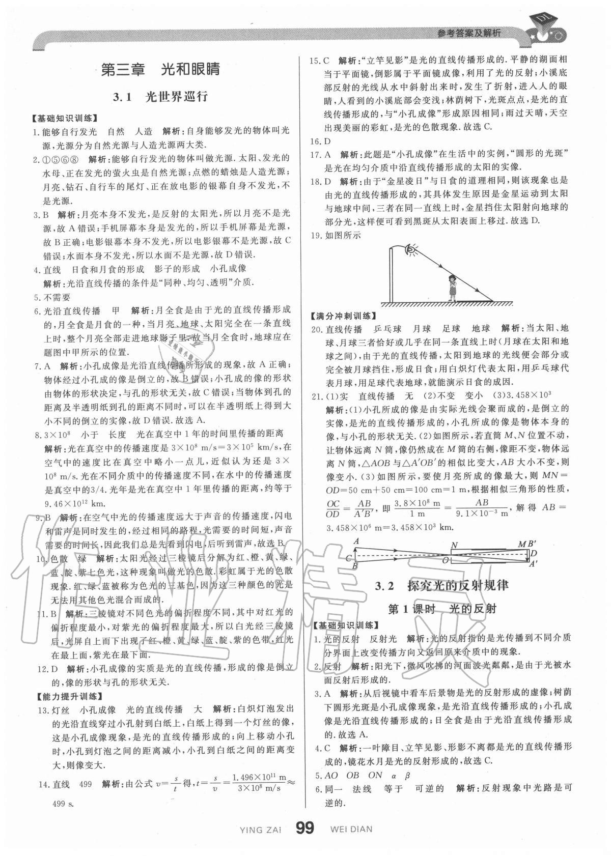 2020年抖練吧八年級(jí)物理上冊(cè)滬粵版 參考答案第9頁(yè)