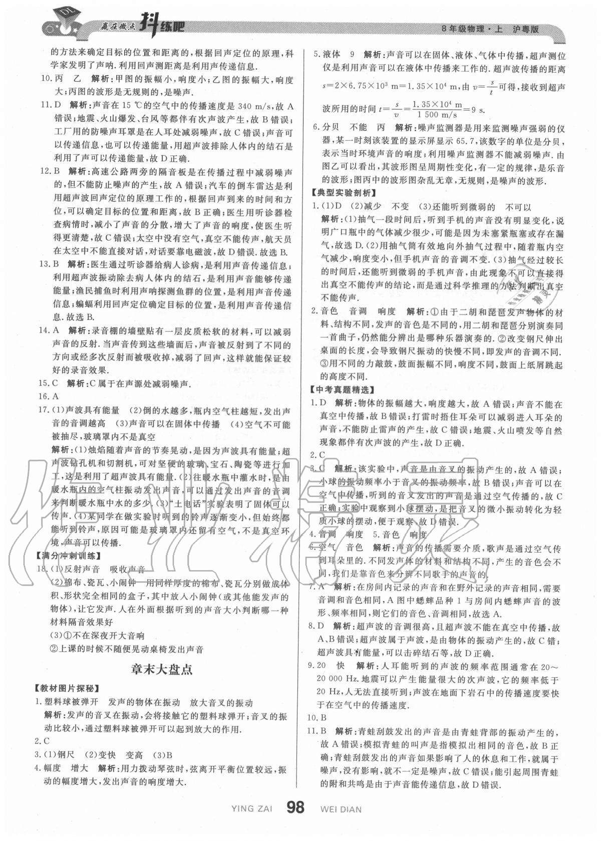 2020年抖練吧八年級(jí)物理上冊(cè)滬粵版 參考答案第8頁(yè)