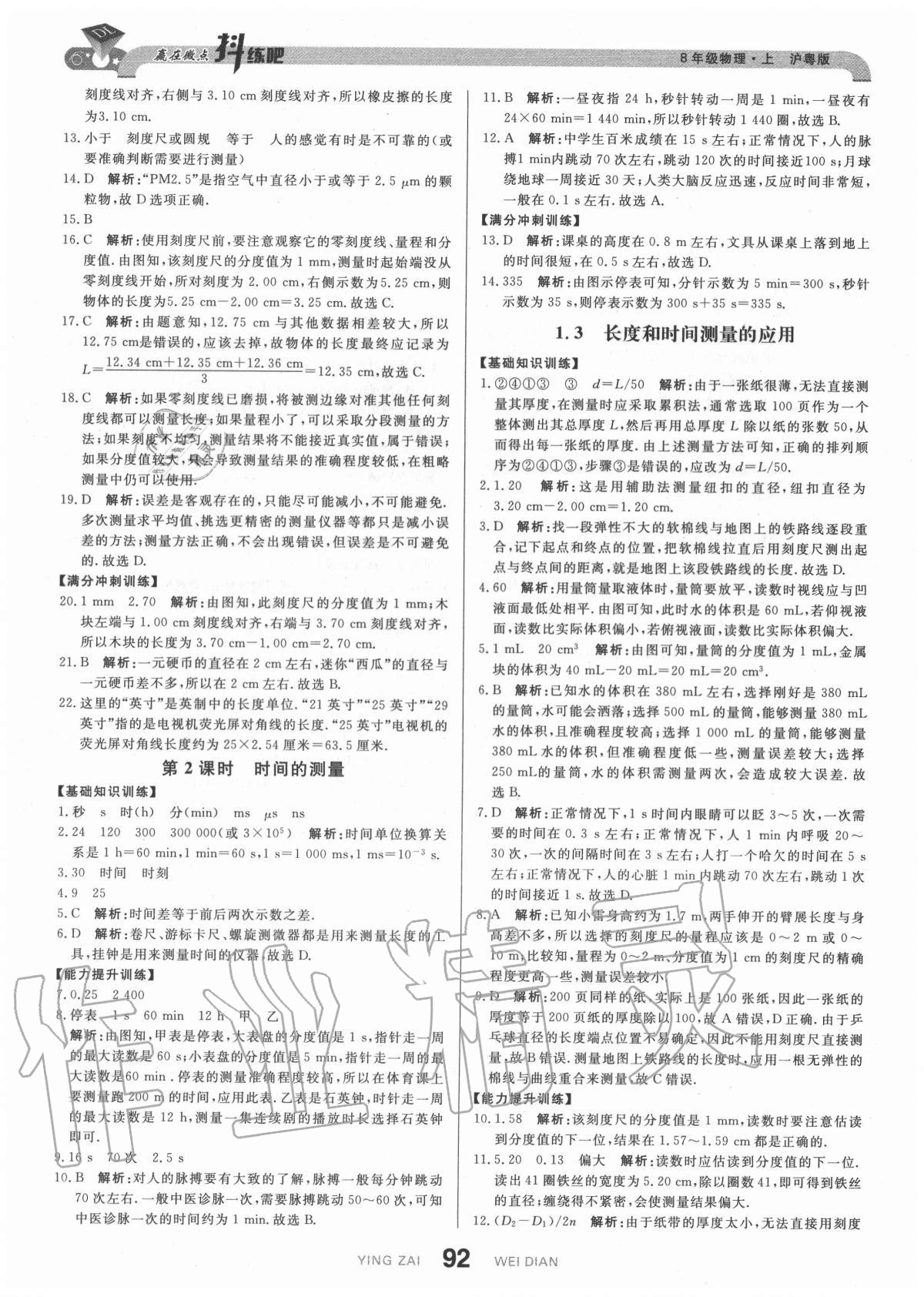 2020年抖練吧八年級(jí)物理上冊滬粵版 參考答案第2頁