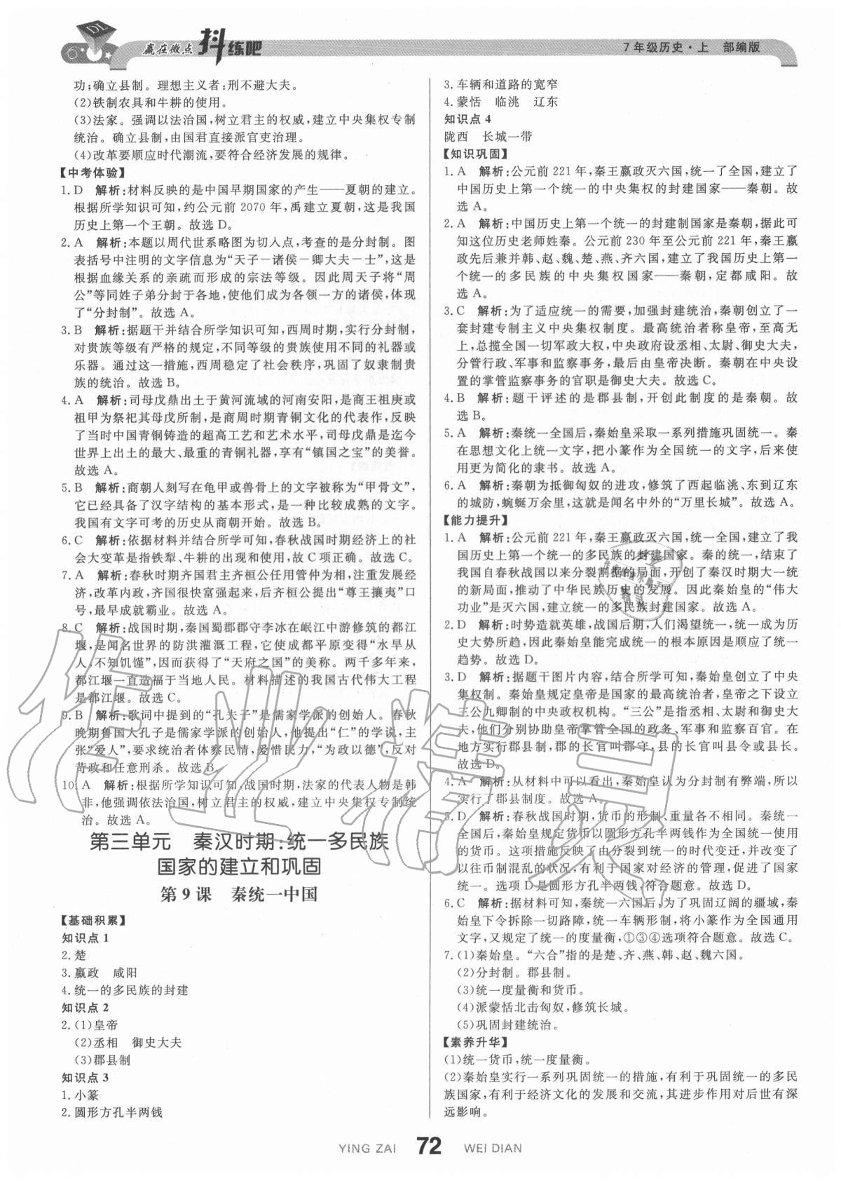 2020年抖練吧七年級(jí)歷史上冊(cè)部編版 參考答案第6頁(yè)