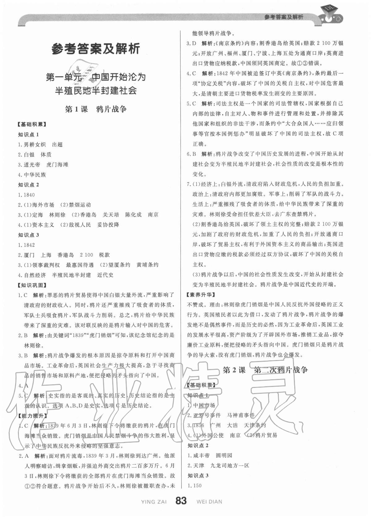 2020年抖練吧八年級歷史上冊部編版 參考答案第1頁