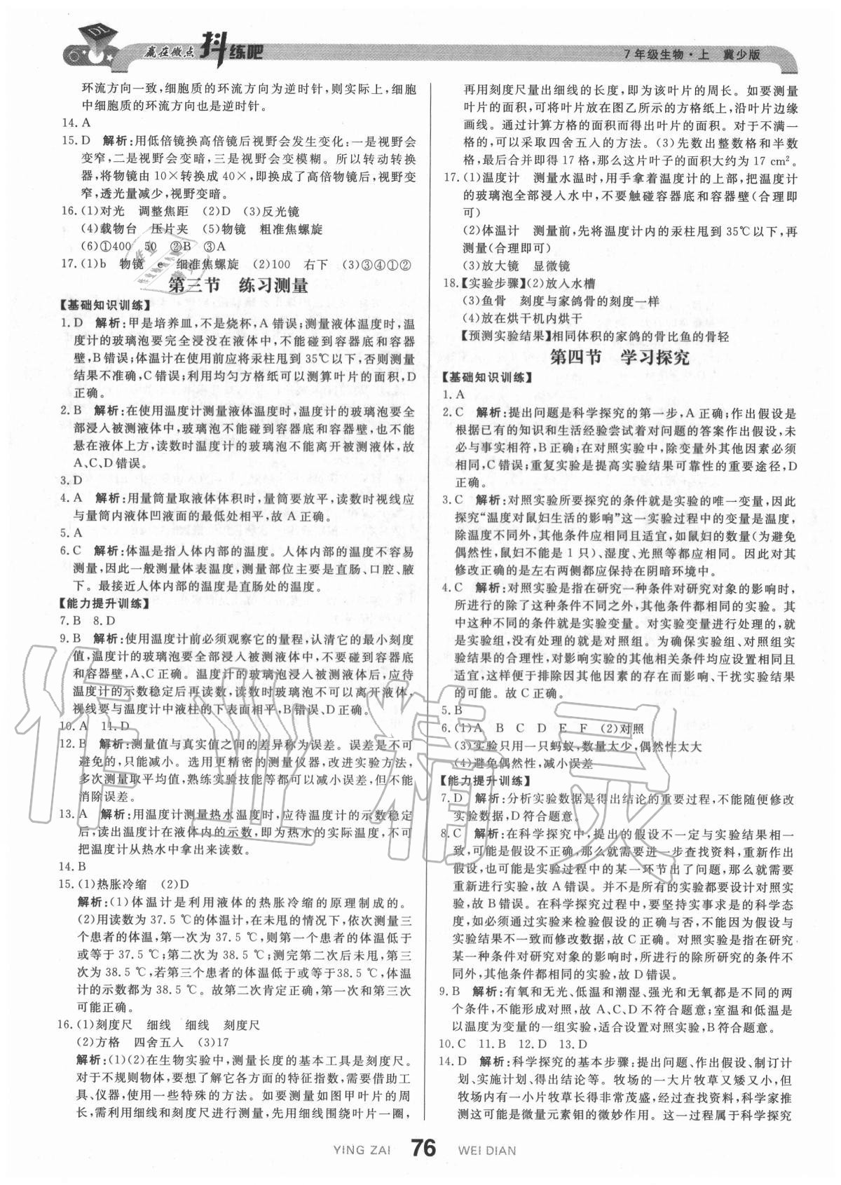 2020年抖練吧七年級生物上冊冀少版 參考答案第2頁