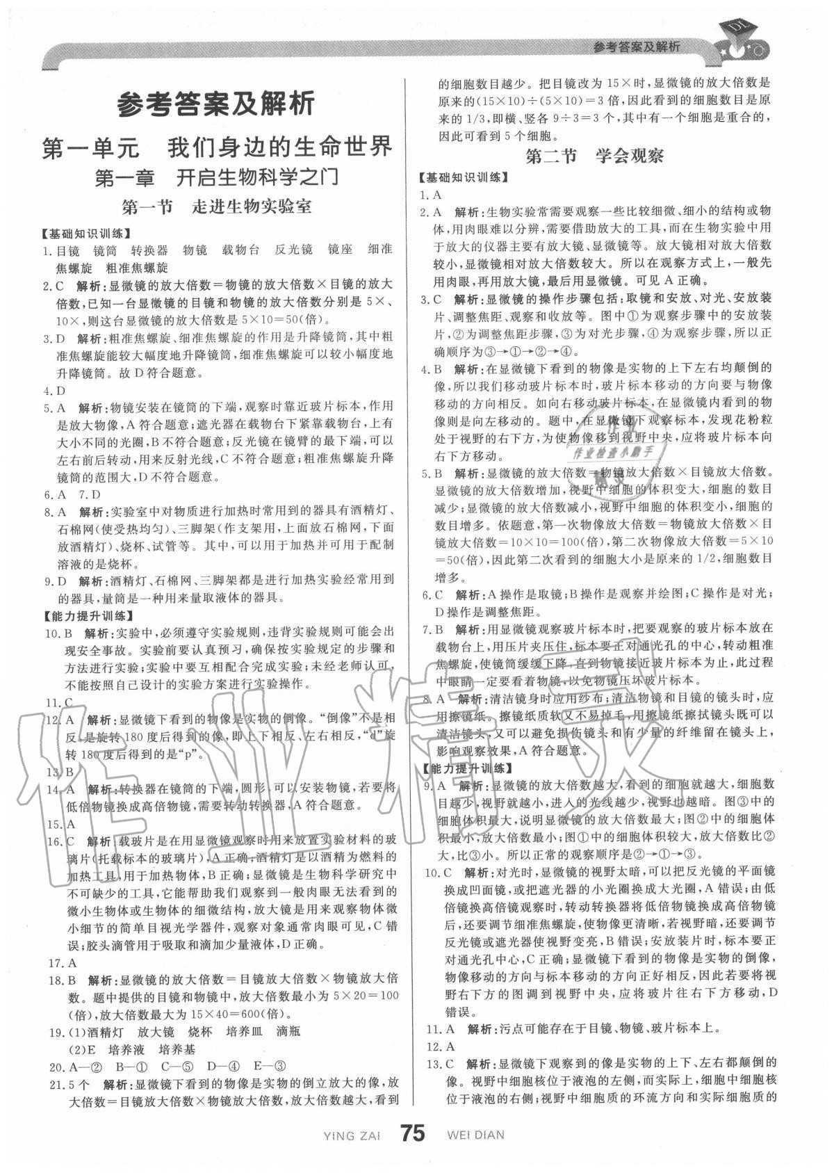 2020年抖練吧七年級(jí)生物上冊(cè)冀少版 參考答案第1頁