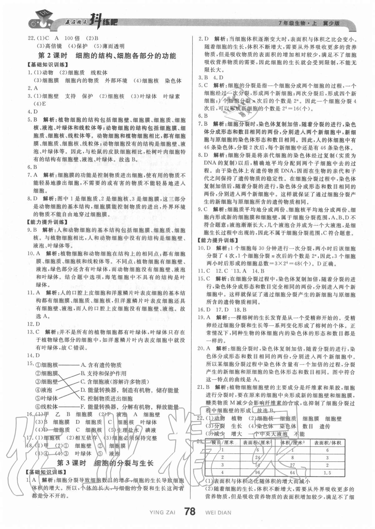 2020年抖練吧七年級生物上冊冀少版 參考答案第4頁