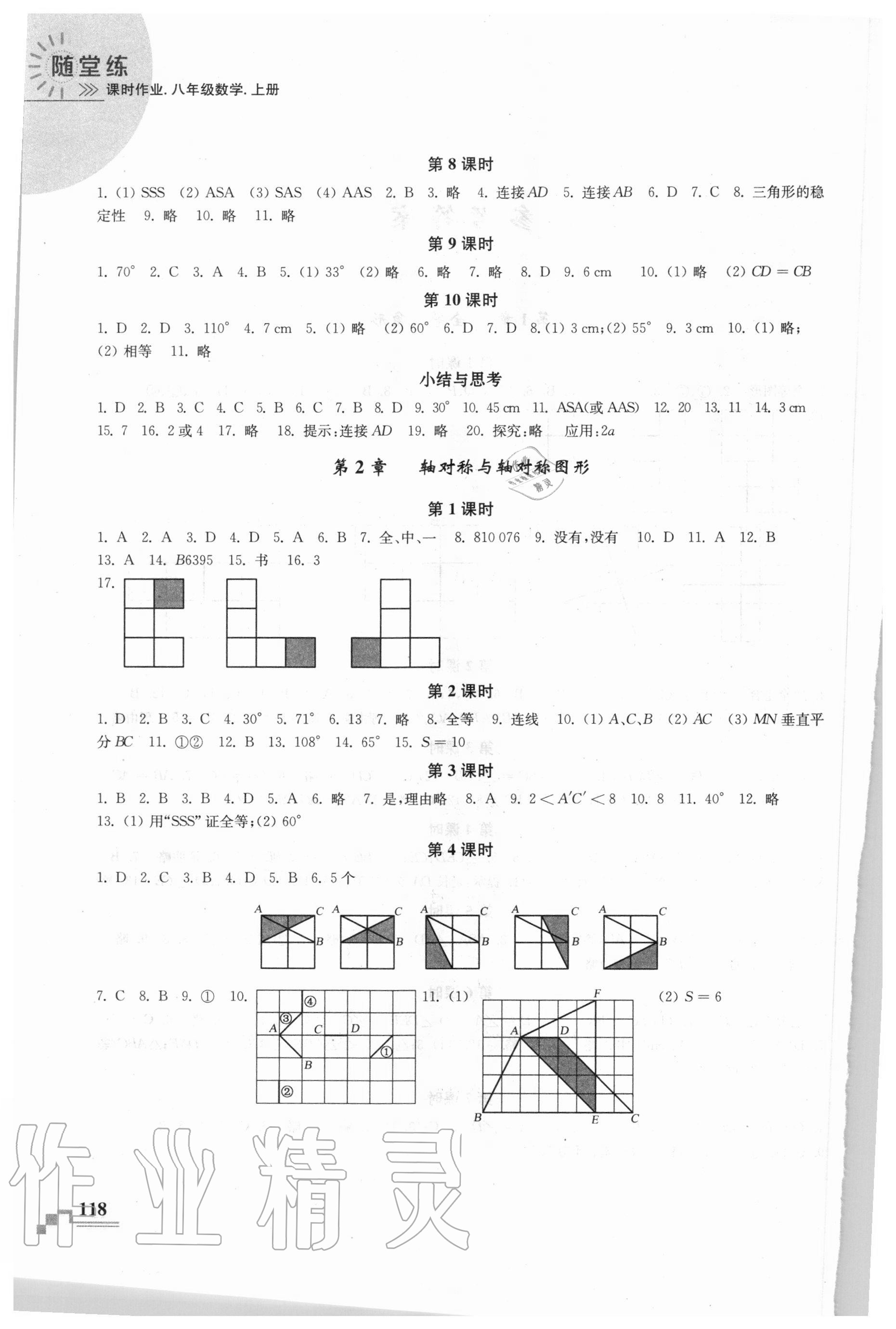 2020年隨堂練課時(shí)作業(yè)八年級(jí)數(shù)學(xué)上冊(cè)蘇科版 參考答案第2頁