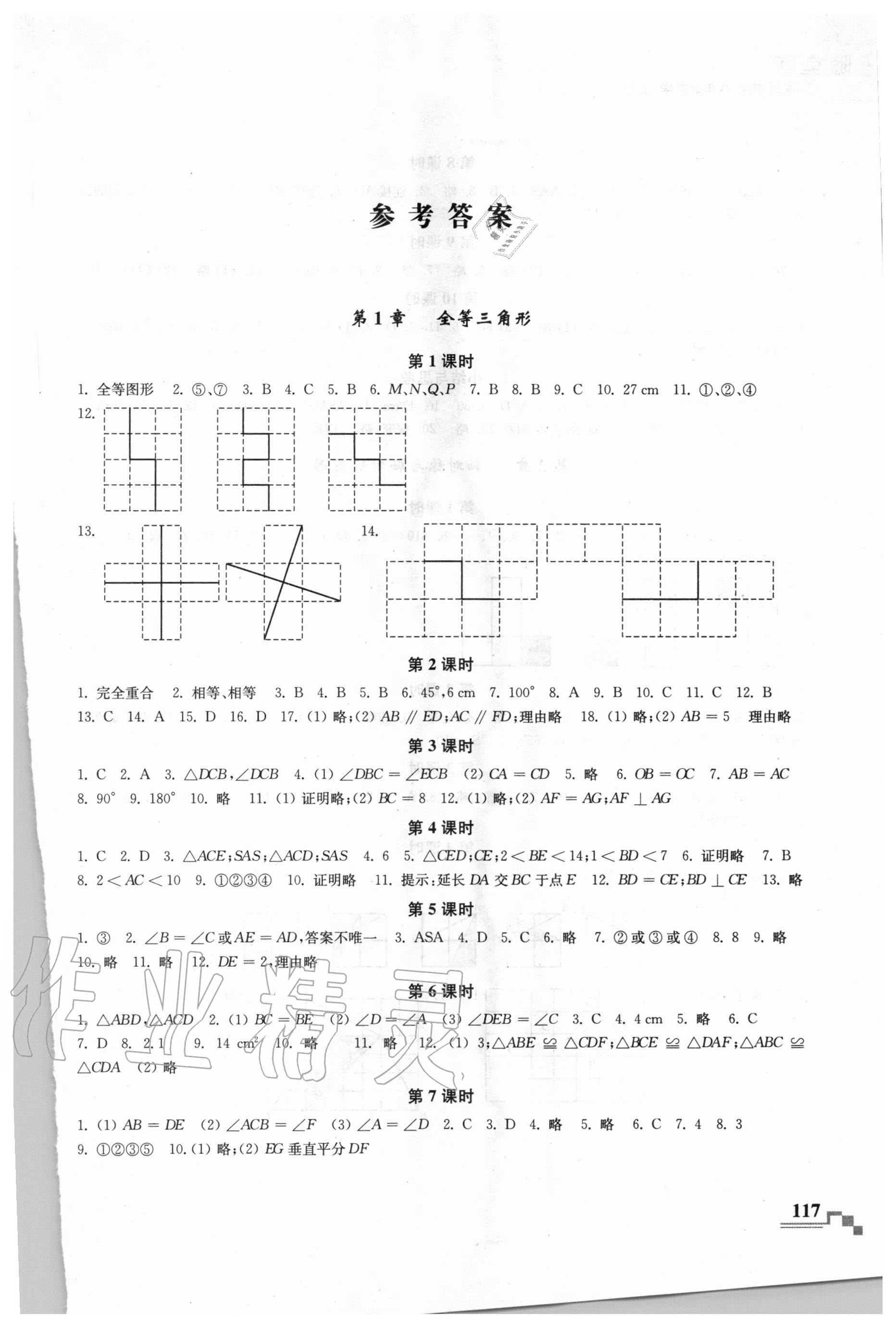 2020年隨堂練課時作業(yè)八年級數(shù)學(xué)上冊蘇科版 參考答案第1頁