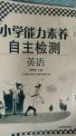 2020年小學(xué)能力素養(yǎng)自主檢測(cè)四年級(jí)英語(yǔ)上冊(cè)人教版